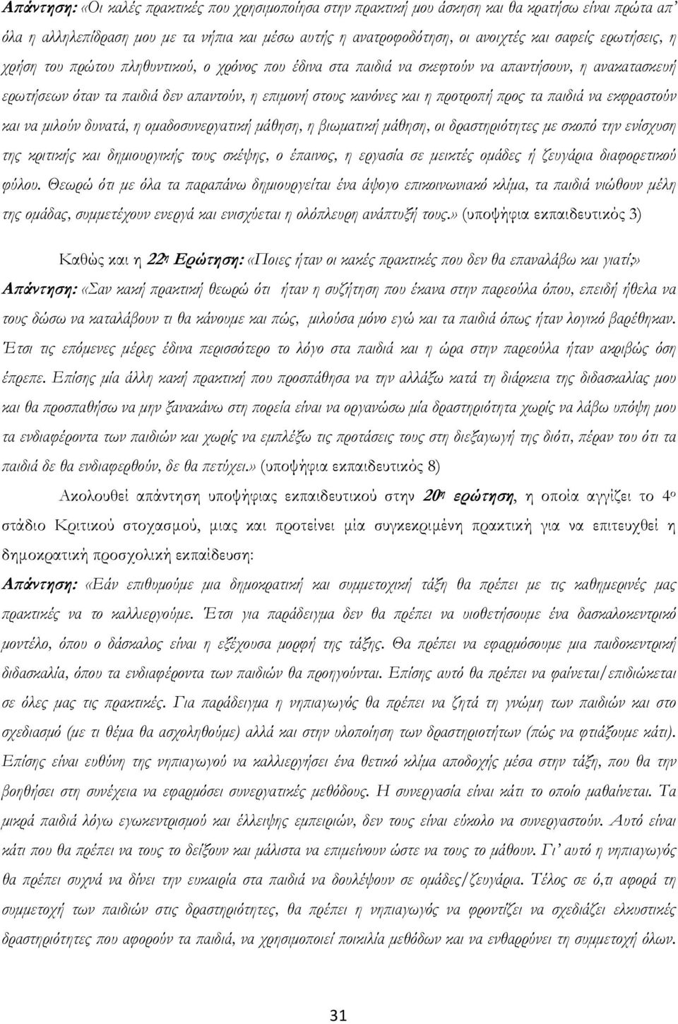 τα παιδιά να εκφραστούν και να μιλούν δυνατά, η ομαδοσυνεργατική μάθηση, η βιωματική μάθηση, οι δραστηριότητες με σκοπό την ενίσχυση της κριτικής και δημιουργικής τους σκέψης, ο έπαινος, η εργασία σε