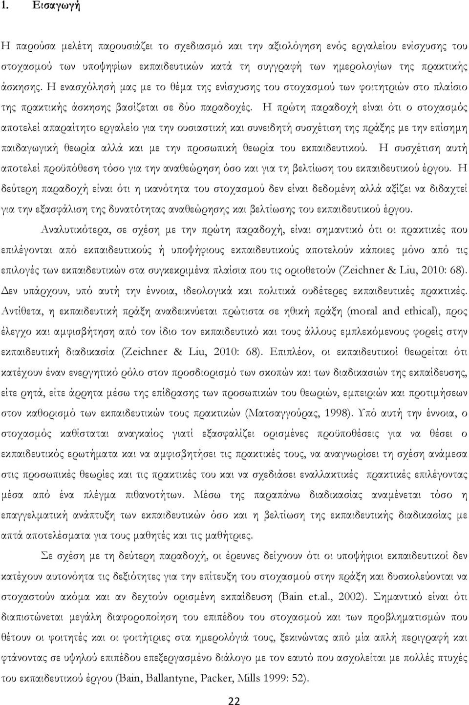 Η πρώτη παραδοχή είναι ότι ο στοχασμός αποτελεί απαραίτητο εργαλείο για την ουσιαστική και συνειδητή συσχέτιση της πράξης με την επίσημη παιδαγωγική θεωρία αλλά και με την προσωπική θεωρία του