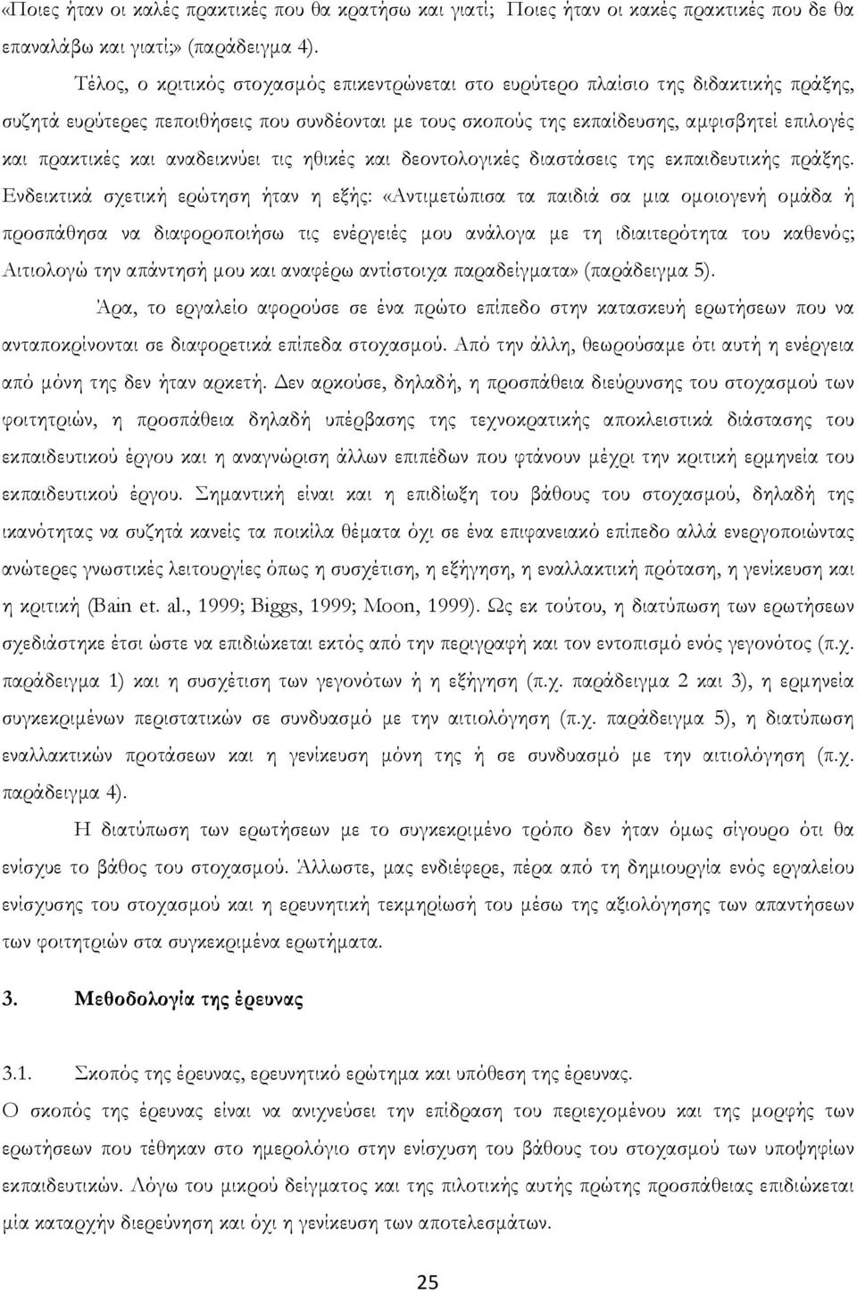 και αναδεικνύει τις ηθικές και δεοντολογικές διαστάσεις της εκπαιδευτικής πράξης.