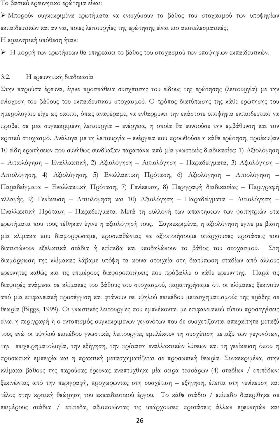 Η ερευνητική διαδικασία Στην παρούσα έρευνα, έγινε προσπάθεια συσχέτισης του είδους της ερώτησης (λειτουργία) με την ενίσχυση του βάθους του εκπαιδευτικού στοχασμού.