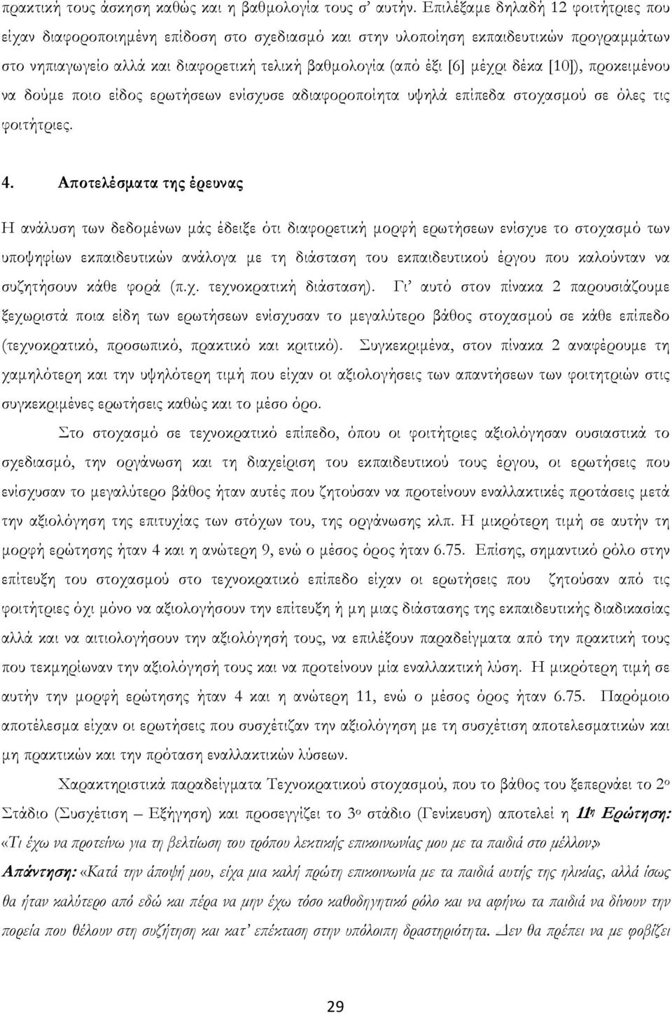 δέκα [10]), προκειμένου να δούμε ποιο είδος ερωτήσεων ενίσχυσε αδιαφοροποίητα υψηλά επίπεδα στοχασμού σε όλες τις φοιτήτριες. 4.