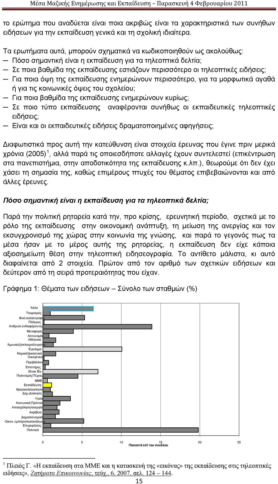 Τα ερωτήματα αυτά, μπορούν σχηματικά να κωδικοποιηθούν ως ακολούθως: Πόσο σημαντική είναι η εκπαίδευση για τα τηλεοπτικά δελτία; Σε ποια βαθμίδα της εκπαίδευσης εστιάζουν περισσότερο οι τηλεοπτικές