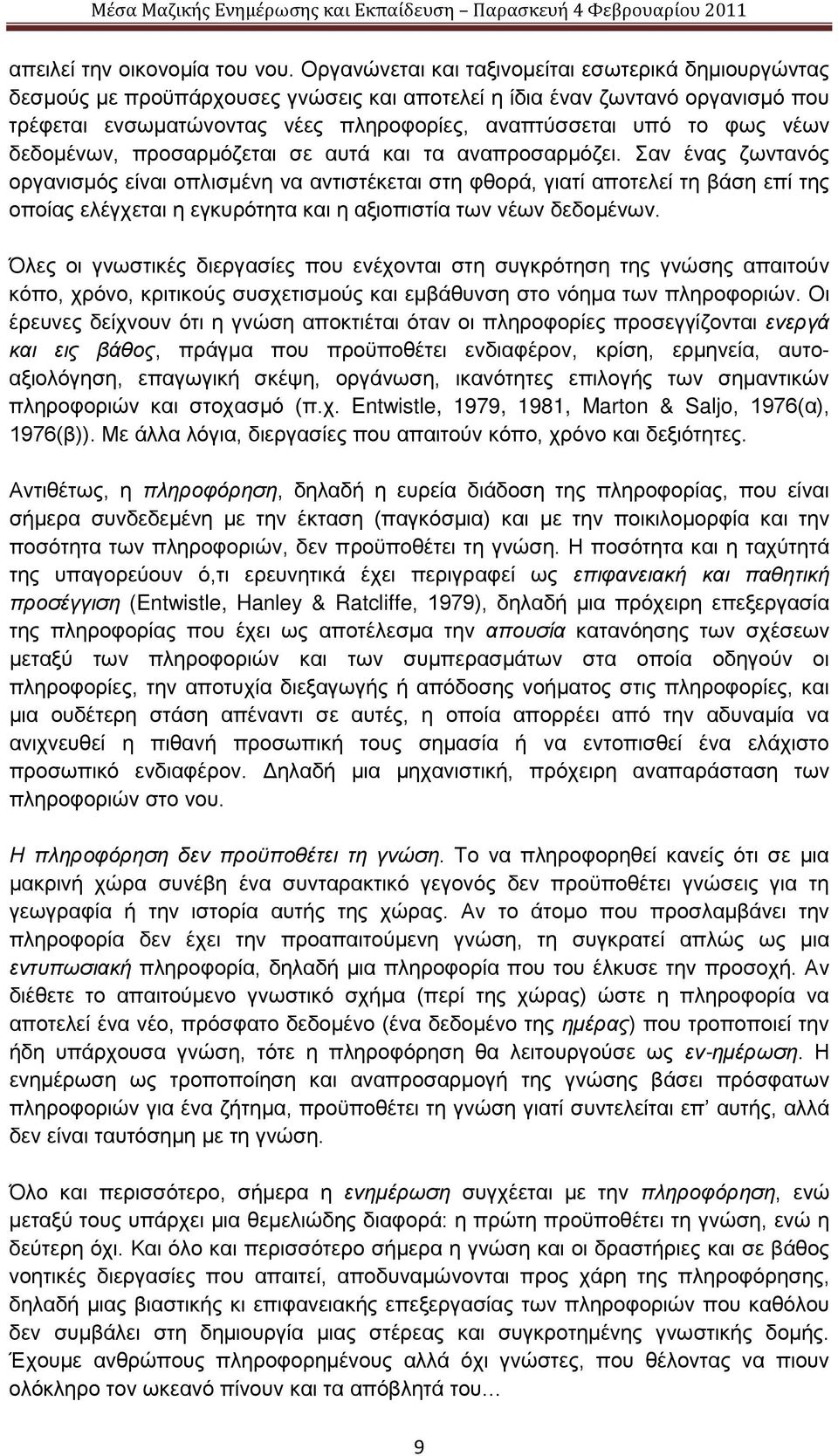 νέων δεδομένων, προσαρμόζεται σε αυτά και τα αναπροσαρμόζει.