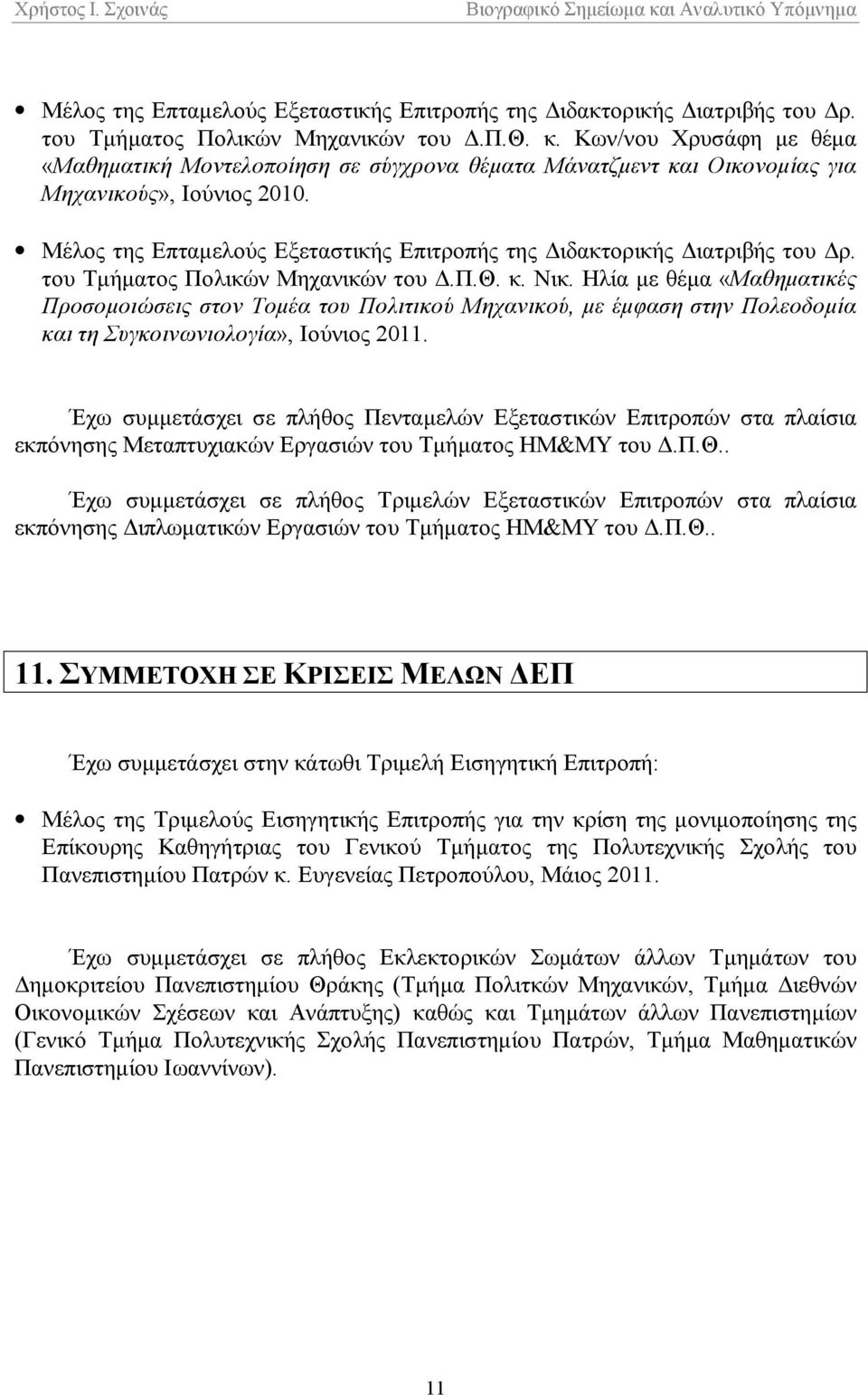 Ηλία με θέμα «Μαθηματικές Προσομοιώσεις στον Τομέα του Πολιτικού Μηχανικού, με έμφαση στην Πολεοδομία και τη Συγκοινωνιολογία», Ιούνιος 2011.