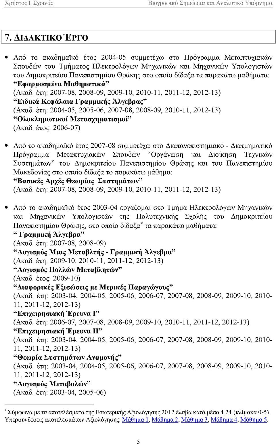 έτη: 2004-05, 2005-06, 2007-08, 2008-09, 2010-11, 2012-13) Ολοκληρωτικοί Μετασχηματισμοί (Ακαδ.