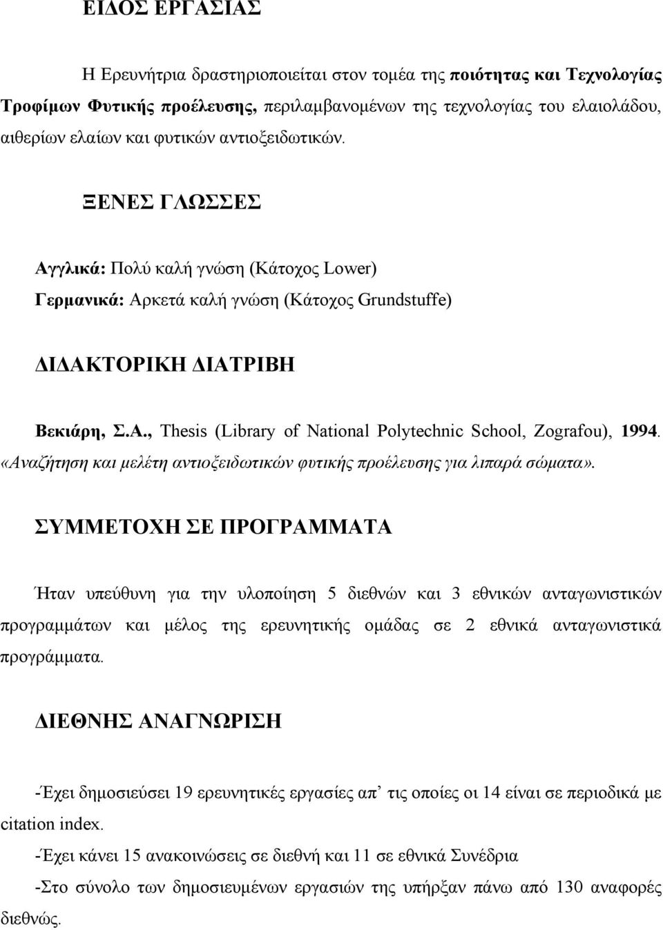 «Αναζήτηση και μελέτη αντιοξειδωτικών φυτικής προέλευσης για λιπαρά σώματα».