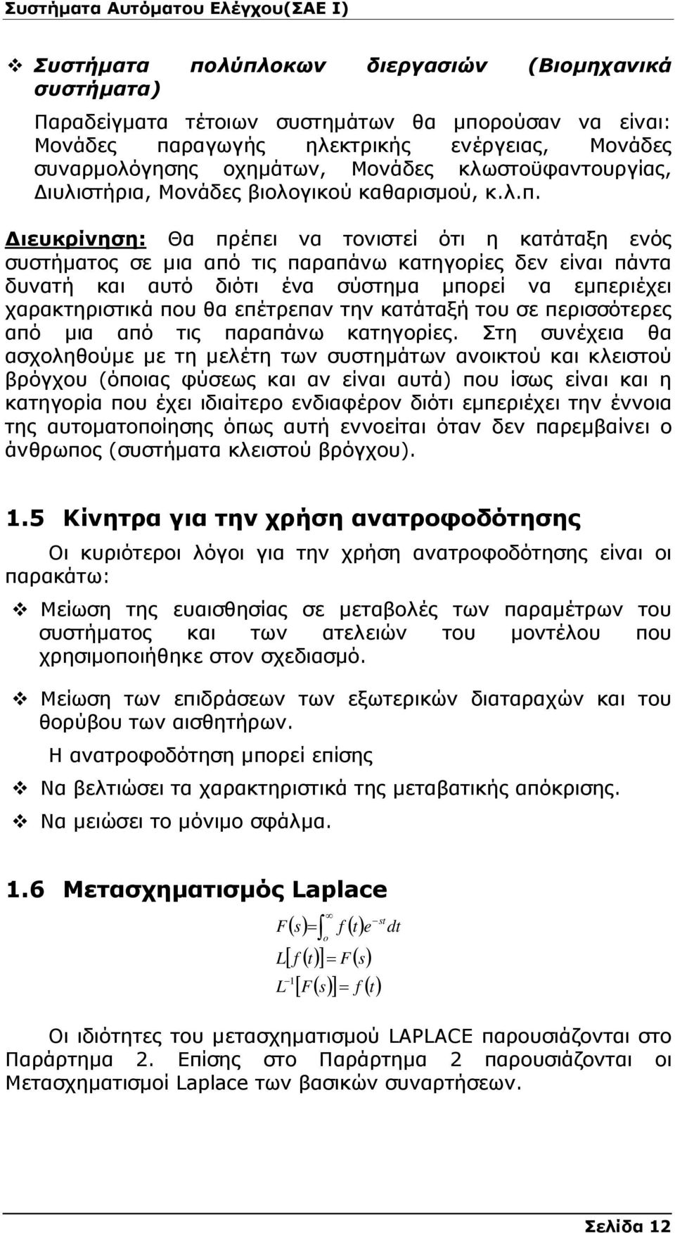 ιευκρίνηση: Θα πρέπει να τονιστεί ότι η κατάταξη ενός συστήµατος σε µια από τις παραπάνω κατηγορίες δεν είναι πάντα δυνατή και αυτό διότι ένα σύστηµα µπορεί να εµπεριέχει χαρακτηριστικά που θα