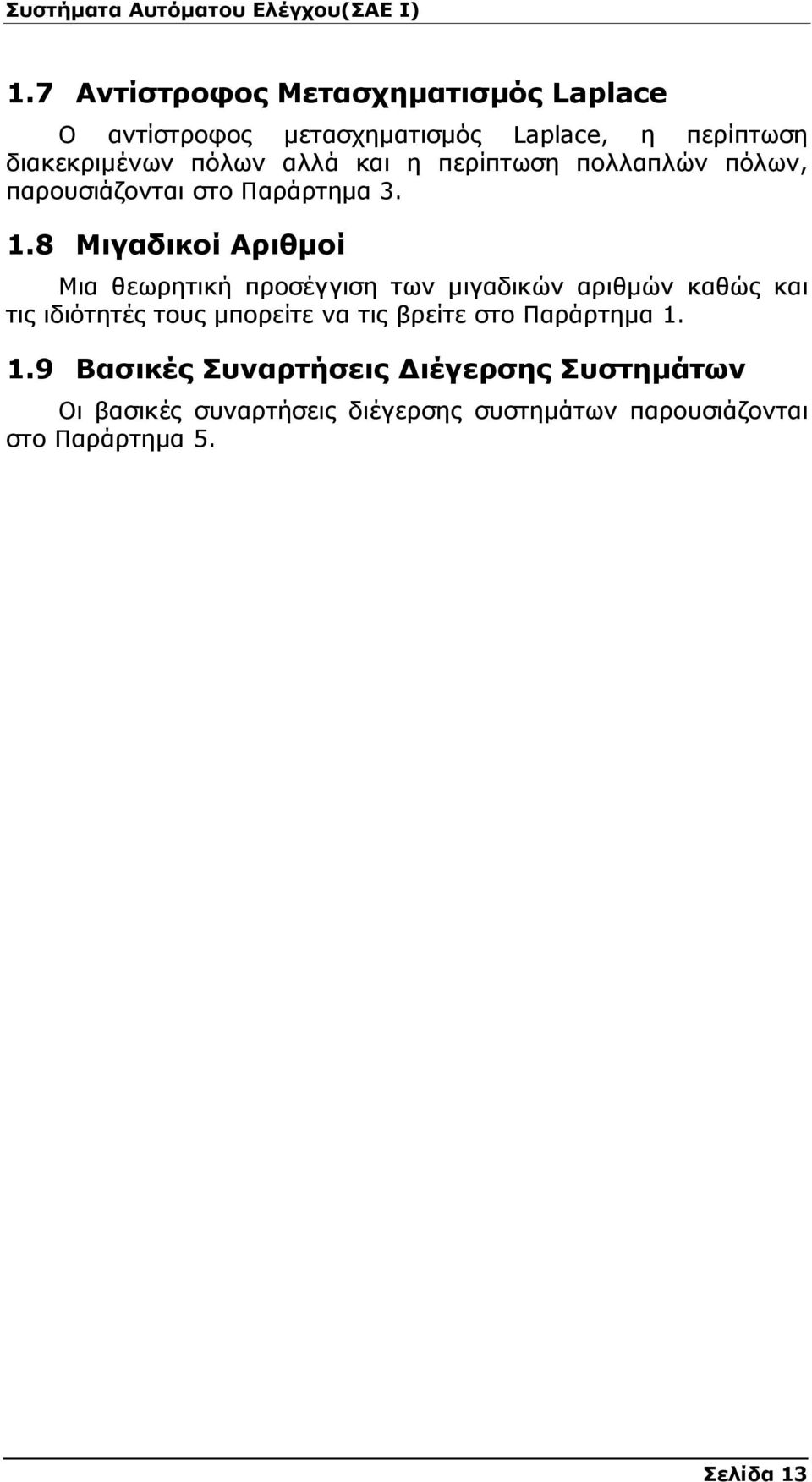 8 Μιγαδικοί Αριθµοί Μια θεωρητική προσέγγιση των µιγαδικών αριθµών καθώς και τις ιδιότητές τους µπορείτε να τις