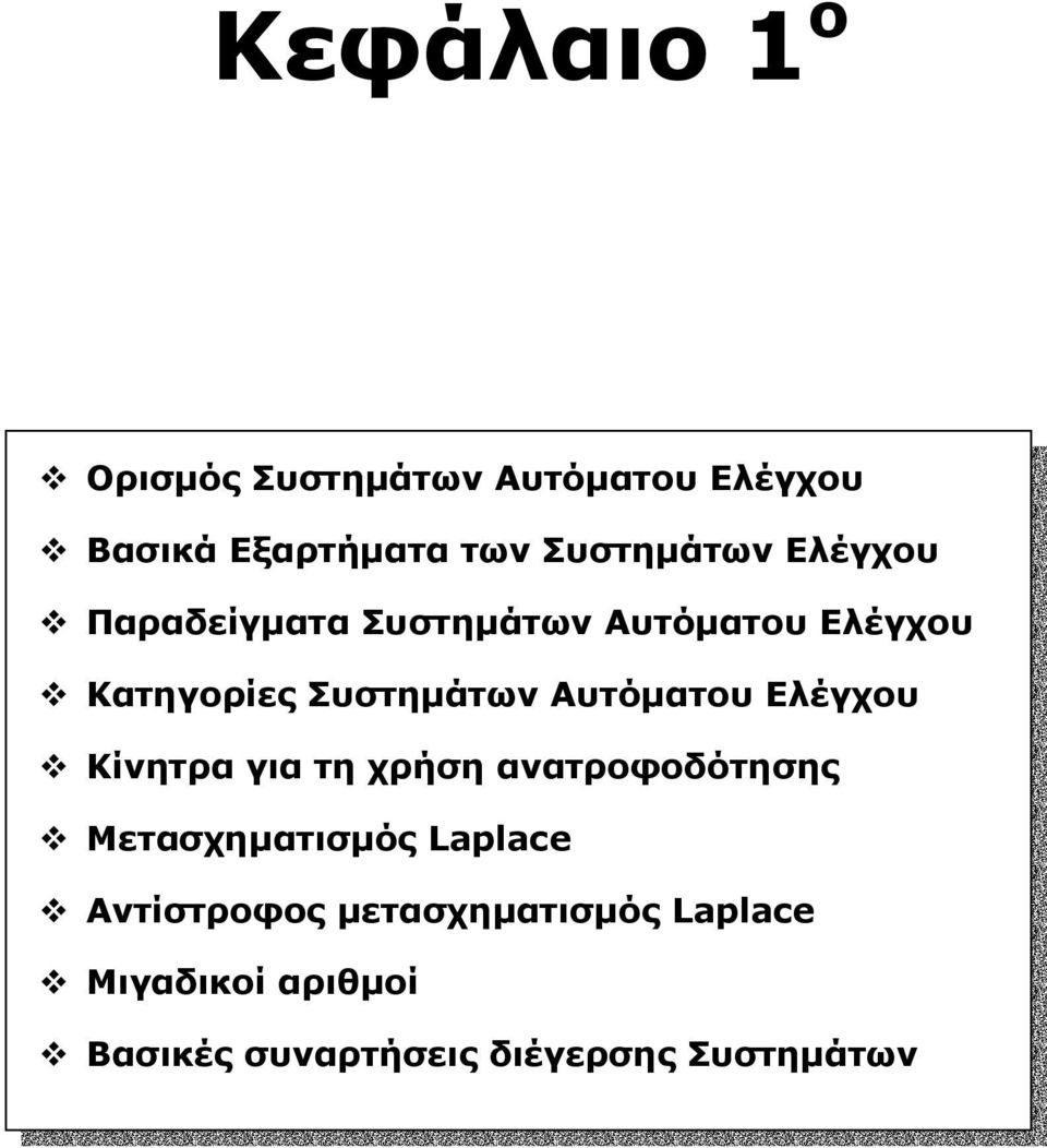 Συστηµάτων Αυτόµατου Ελέγχου Κίνητρα για τη χρήση ανατροφοδότησης Μετασχηµατισµός