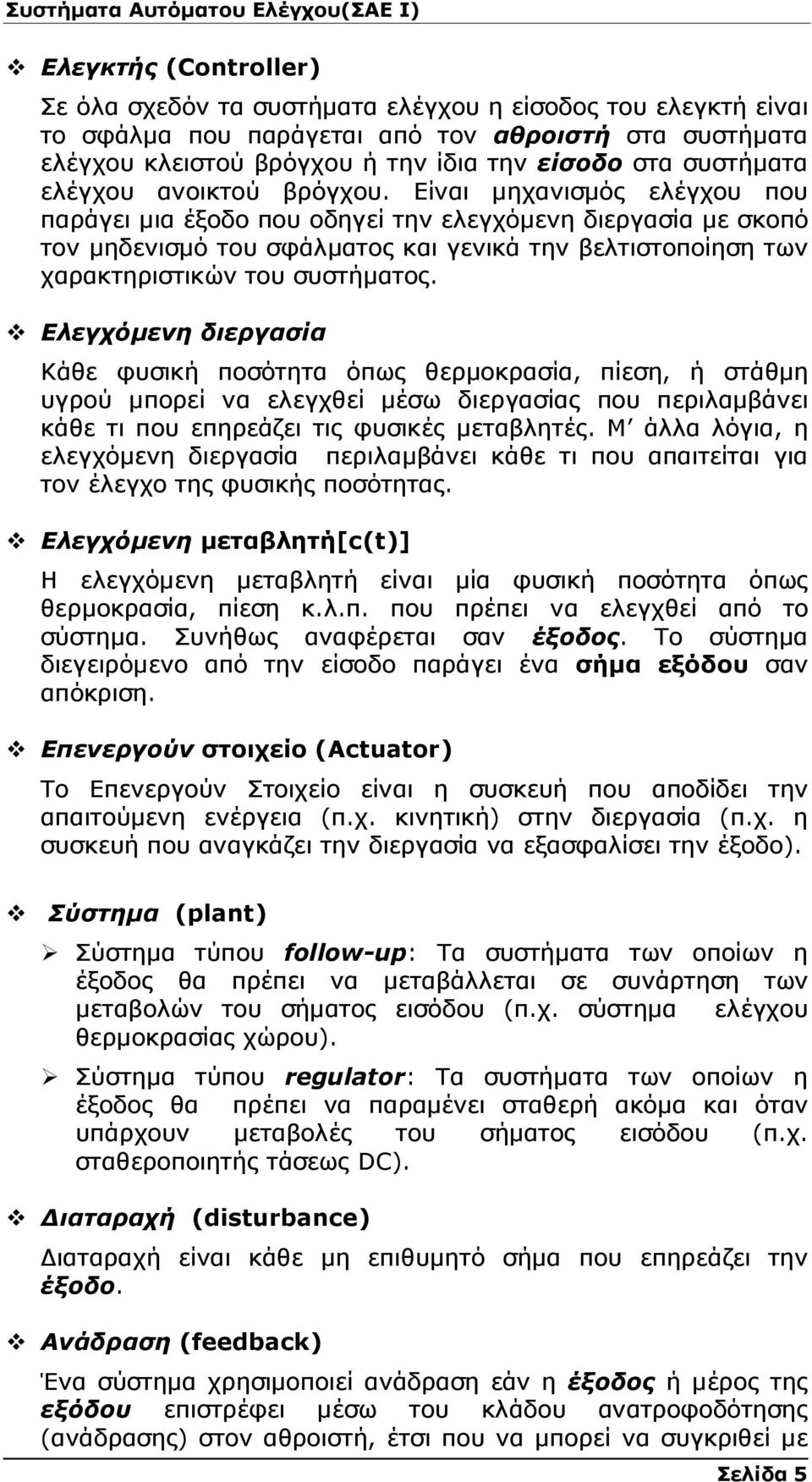 Είναι µηχανισµός ελέγχου που παράγει µια έξοδο που οδηγεί την ελεγχόµενη διεργασία µε σκοπό τον µηδενισµό του σφάλµατος και γενικά την βελτιστοποίηση των χαρακτηριστικών του συστήµατος.