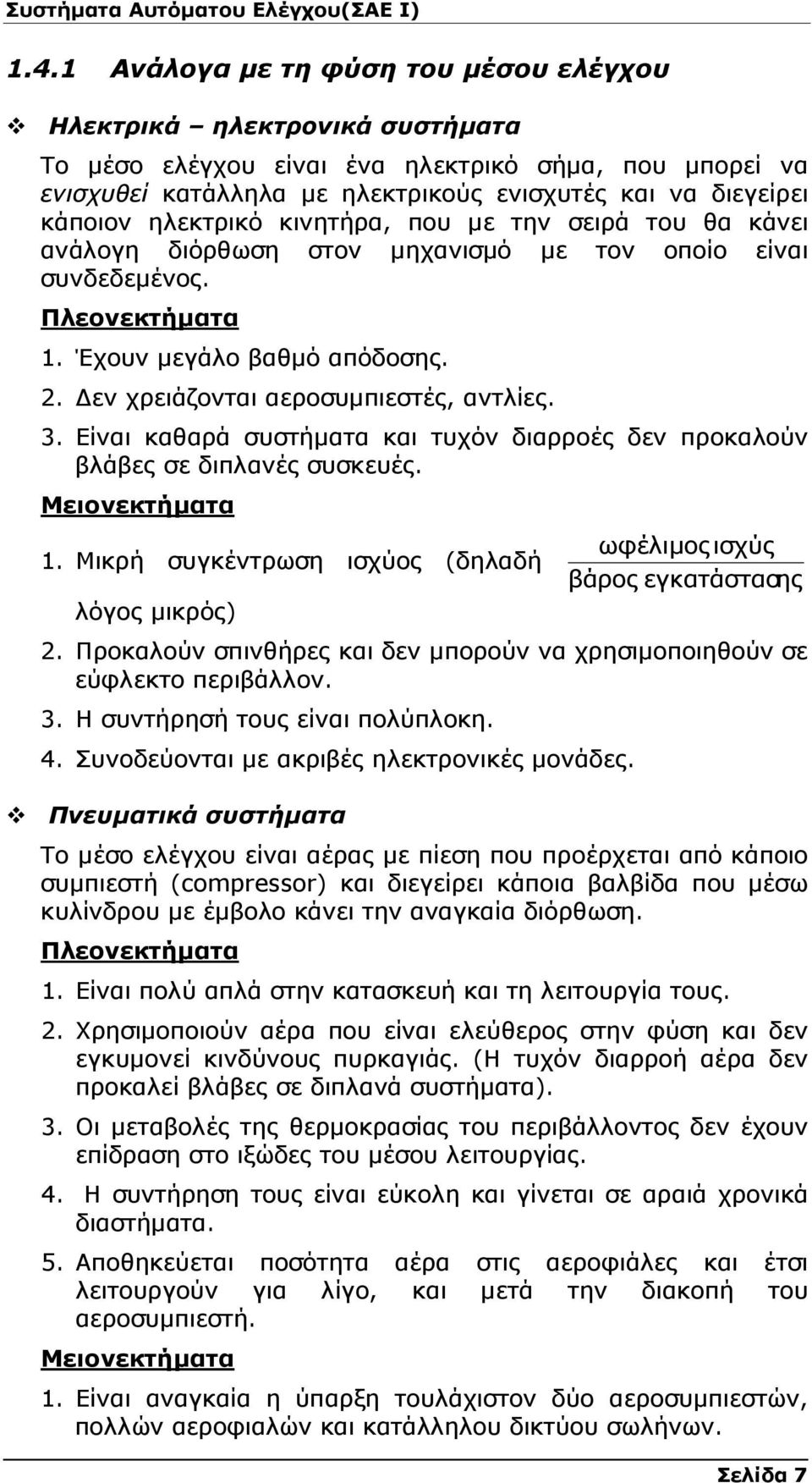 εν χρειάζονται αεροσυµπιεστές, αντλίες. 3. Είναι καθαρά συστήµατα και τυχόν διαρροές δεν προκαλούν βλάβες σε διπλανές συσκευές. Μειονεκτήµατα 1.