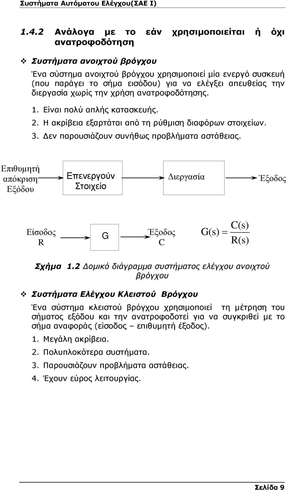 Επιθυµητή απόκριση Εξόδου Επενεργούν Στοιχείο ιεργασία Έξοδος Είσοδος R G Έξοδος C G(s)= C(s) R(s) Σχήµα 1.