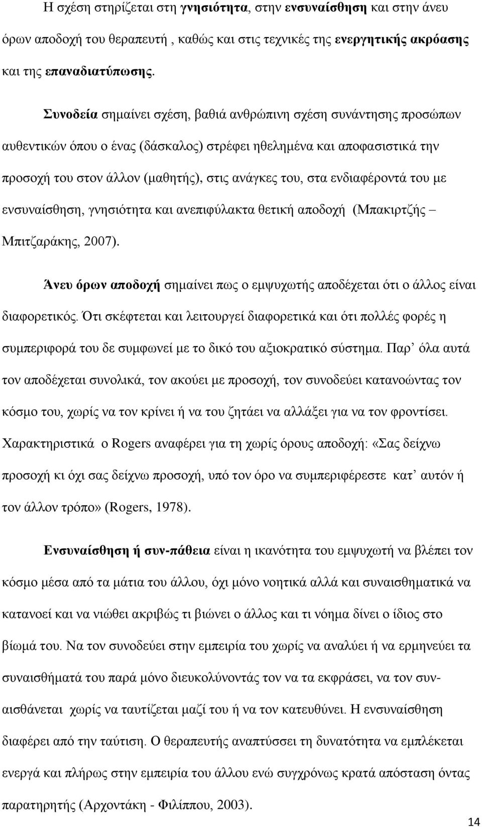 ενδιαφέροντά του με ενσυναίσθηση, γνησιότητα και ανεπιφύλακτα θετική αποδοχή (Μπακιρτζής Μπιτζαράκης, 2007). Άνευ όρων αποδοχή σημαίνει πως ο εμψυχωτής αποδέχεται ότι ο άλλος είναι διαφορετικός.