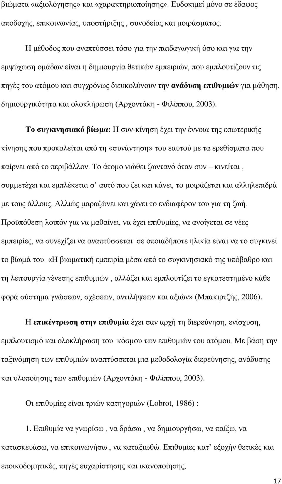 επιθυμιών για μάθηση, δημιουργικότητα και ολοκλήρωση (Αρχοντάκη - Φιλίππου, 2003).