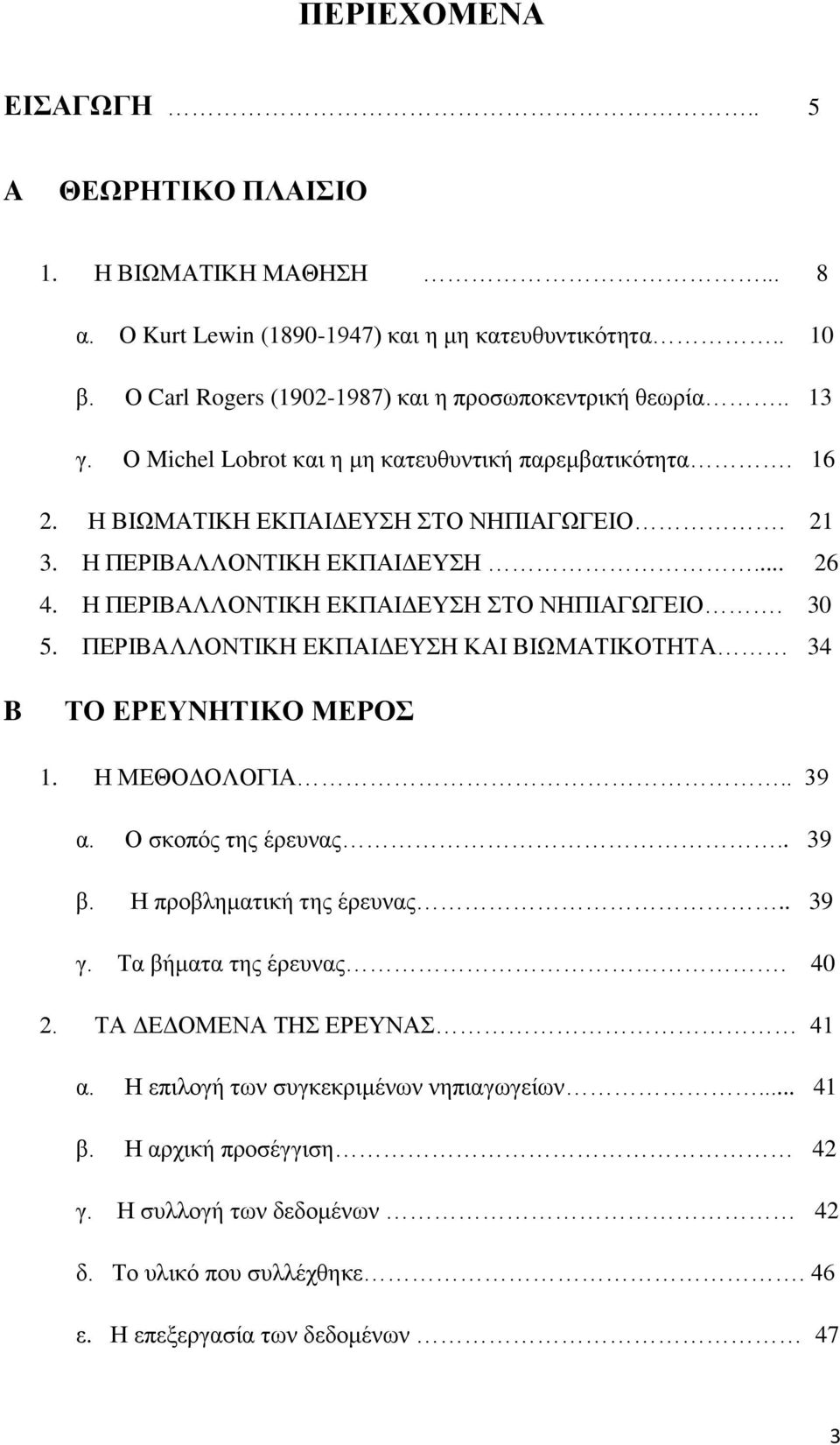 ΠΕΡΙΒΑΛΛΟΝΤΙΚΗ ΕΚΠΑΙΔΕΥΣΗ ΚΑΙ ΒΙΩΜΑΤΙΚΟΤΗΤΑ 34 B ΤΟ ΕΡΕΥΝΗΤΙΚΟ ΜΕΡΟΣ 1. Η ΜΕΘΟΔΟΛΟΓΙΑ.. 39 α. Ο σκοπός της έρευνας.. 39 β. Η προβληματική της έρευνας.. 39 γ. Τα βήματα της έρευνας. 40 2.