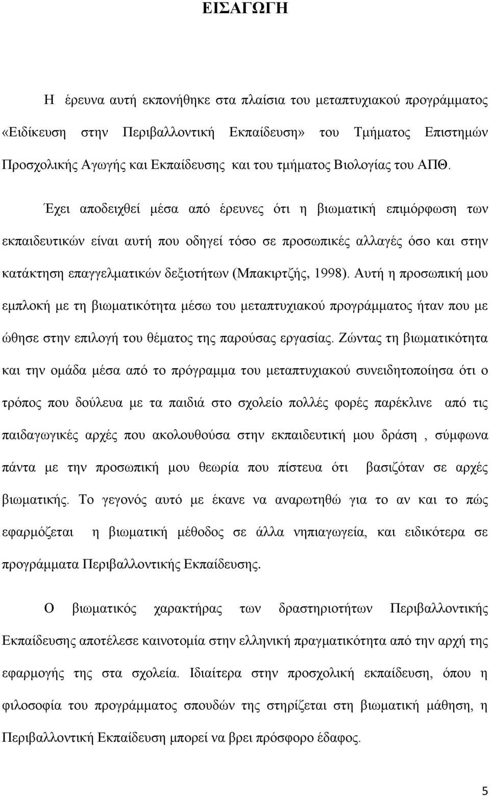 Έχει αποδειχθεί μέσα από έρευνες ότι η βιωματική επιμόρφωση των εκπαιδευτικών είναι αυτή που οδηγεί τόσο σε προσωπικές αλλαγές όσο και στην κατάκτηση επαγγελματικών δεξιοτήτων (Μπακιρτζής, 1998).