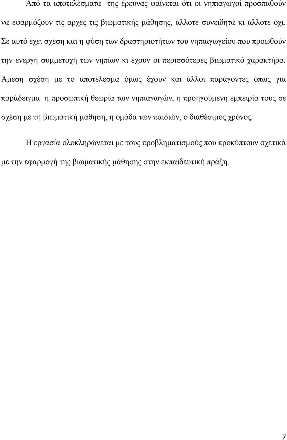 Άμεση σχέση με το αποτέλεσμα όμως έχουν και άλλοι παράγοντες όπως για παράδειγμα η προσωπική θεωρία των νηπιαγωγών, η προηγούμενη εμπειρία τους σε σχέση με τη