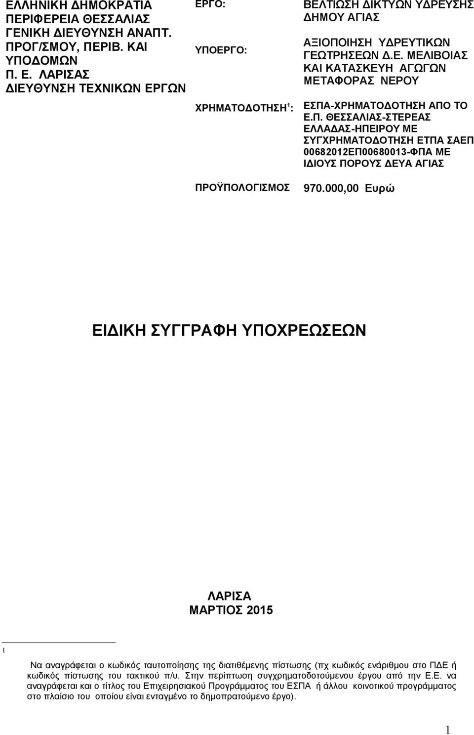 Π. ΘΕΣΣΑΛΙΑΣ-ΣΤΕΡΕΑΣ ΕΛΛΑΔΑΣ-ΗΠΕΙΡΟΥ ΜΕ ΣΥΓΧΡΗΜΑΤΟΔΟΤΗΣΗ ΕΤΠΑ ΣΑΕΠ 0068202ΕΠ0068003-ΦΠΑ ΜΕ ΙΔΙΟΥΣ ΠΟΡΟΥΣ ΔΕΥΑ ΑΓΙΑΣ 970.