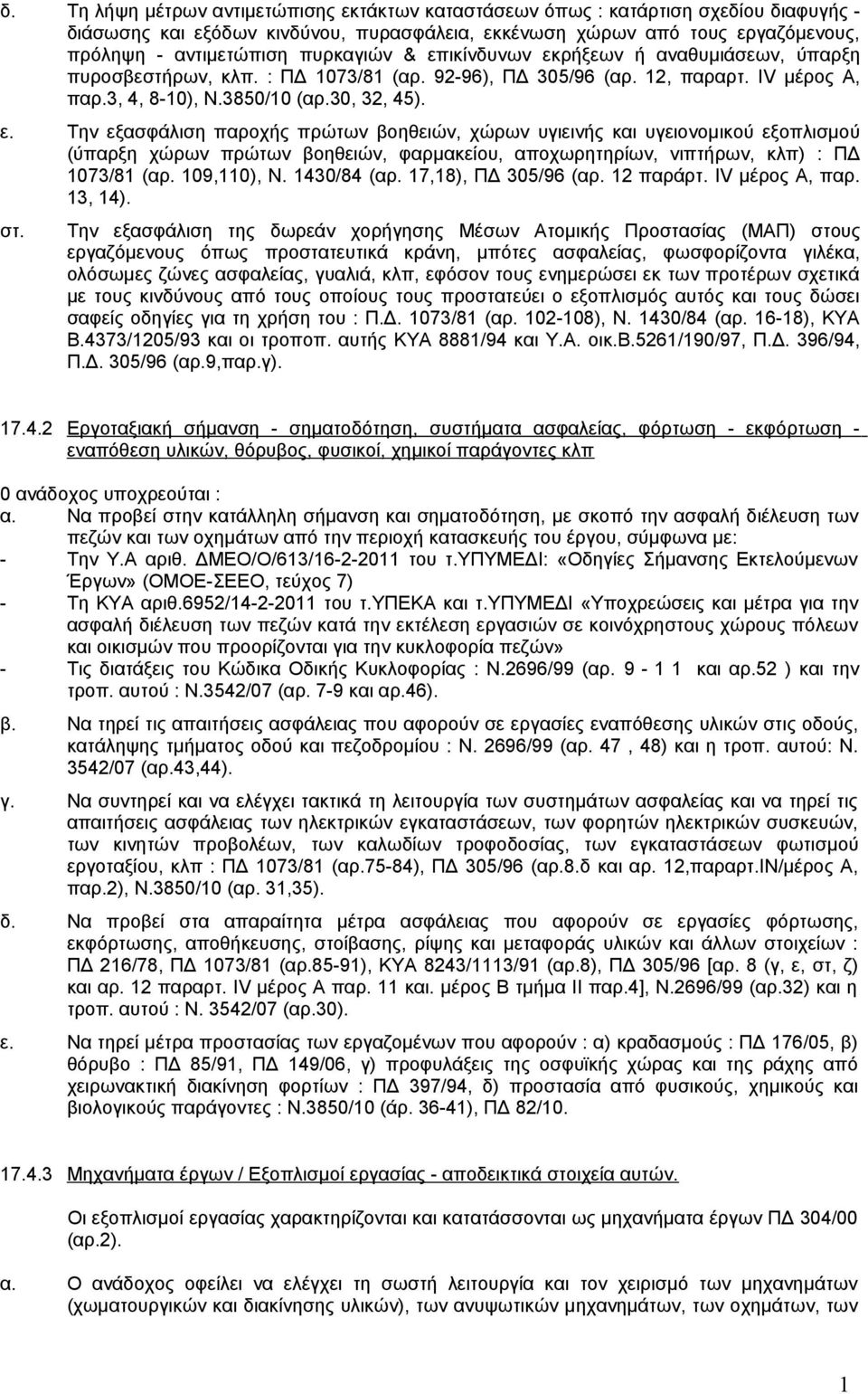 09,0), Ν. 430/84 (αρ. 7,8), ΠΔ 305/96 (αρ. 2 παράρτ. IV μέρος Α, παρ. 3, 4). στ.