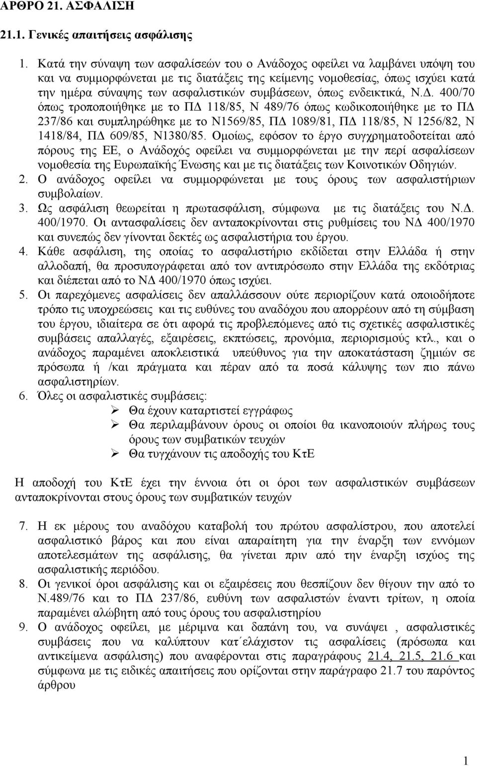 συμβάσεων, όπως ενδεικτικά, Ν.Δ.