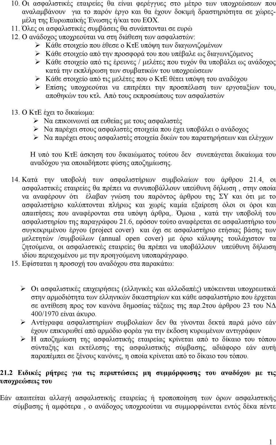 Ο ανάδοχος υποχρεούται να στη διάθεση των ασφαλιστών: Κάθε στοιχείο που έθεσε ο ΚτΕ υπόψη των διαγωνιζομένων Κάθε στοιχείο από την προσφορά του που υπέβαλε ως διαγωνιζόμενος Κάθε στοιχείο από τις