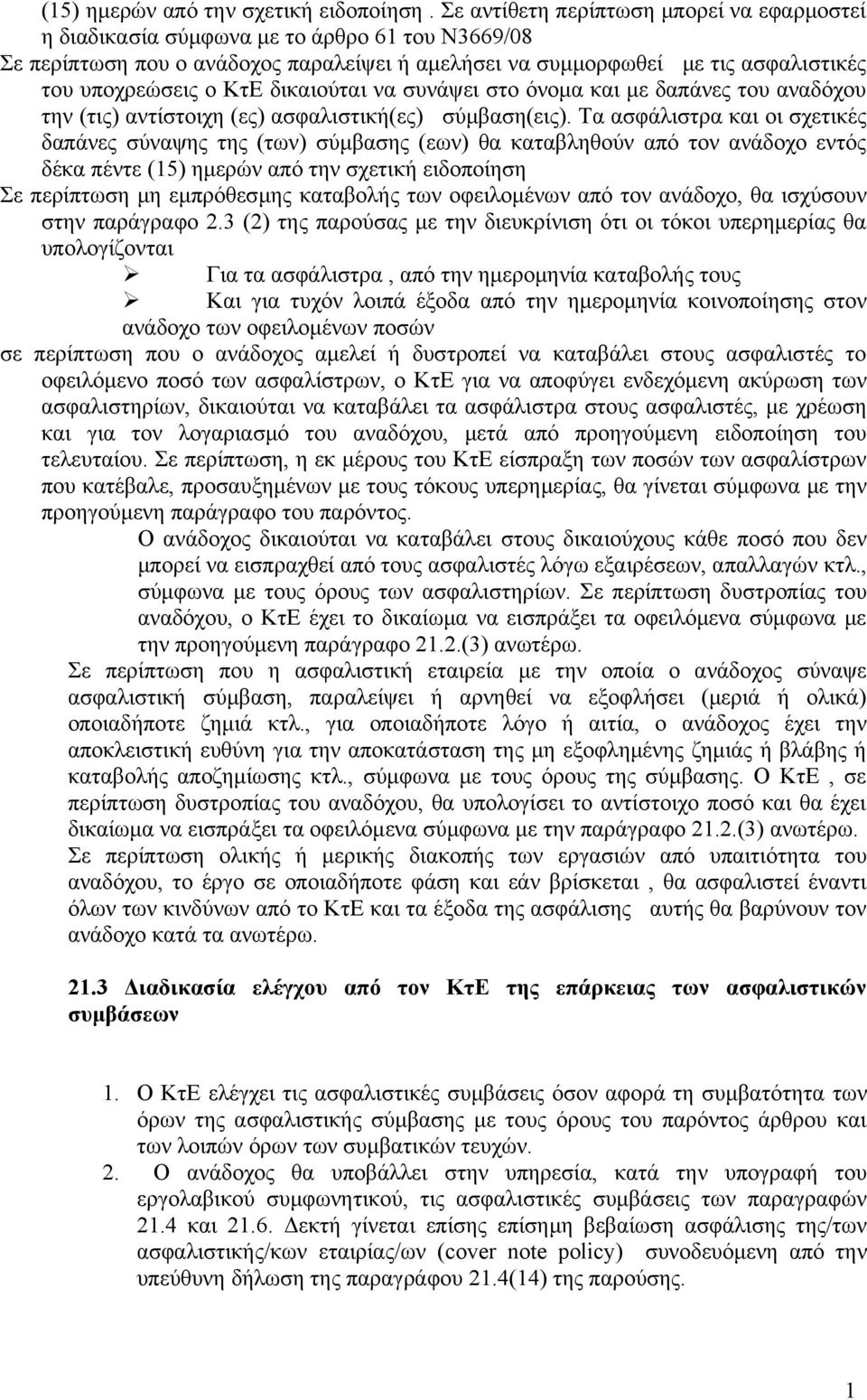 δικαιούται να συνάψει στο όνομα και με δαπάνες του αναδόχου την (τις) αντίστοιχη (ες) ασφαλιστική(ες) σύμβαση(εις).