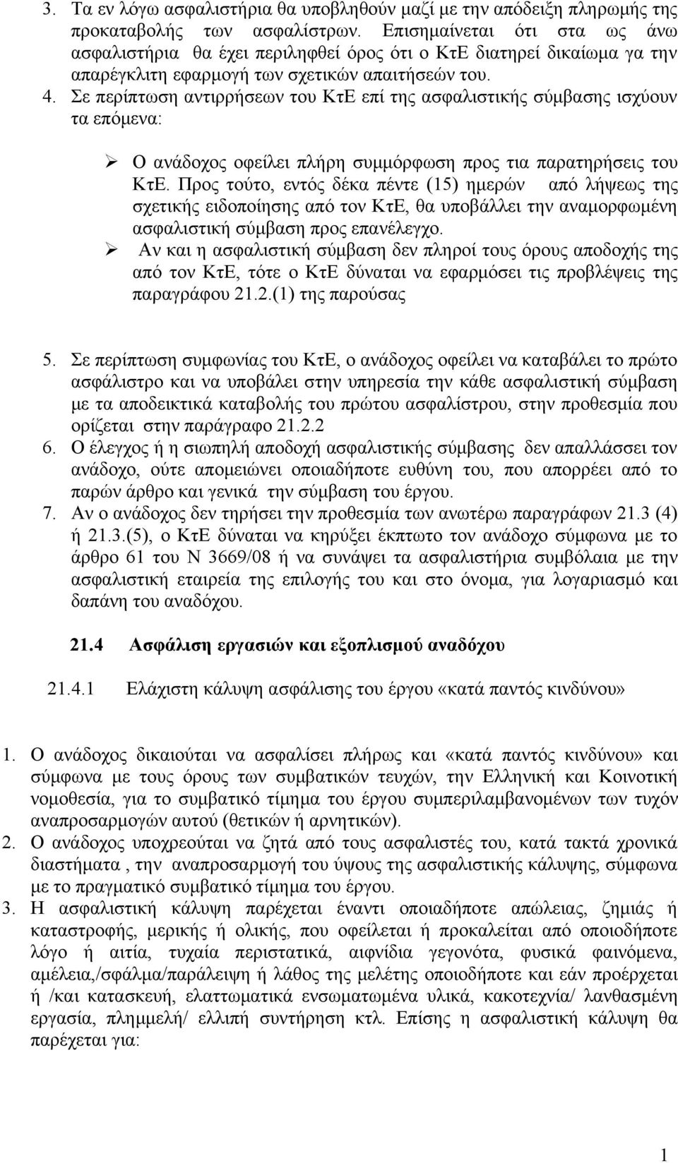 Σε περίπτωση αντιρρήσεων του ΚτΕ επί της ασφαλιστικής σύμβασης ισχύουν τα επόμενα: Ο ανάδοχος οφείλει πλήρη συμμόρφωση προς τια παρατηρήσεις του ΚτΕ.