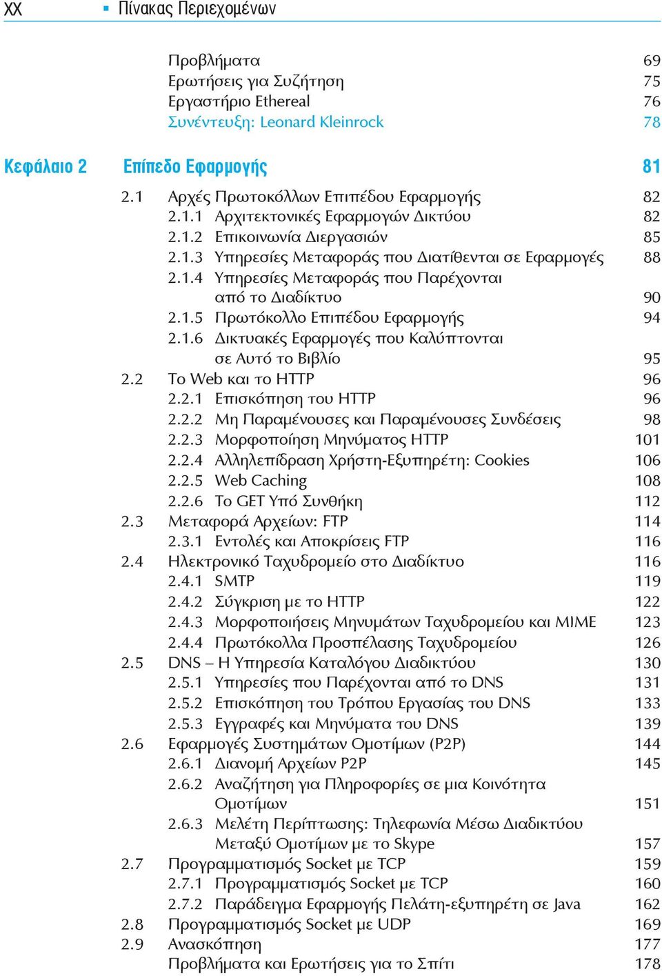 2 Το Web και το ΗΤΤΡ 96 2.2.1 Επισκόπηση του HTTP 96 2.2.2 Μη Παραμένουσες και Παραμένουσες Συνδέσεις 98 2.2.3 Μορφοποίηση Μηνύματος ΗΤΤΡ 101 2.2.4 Αλληλεπίδραση Χρήστη-Εξυπηρέτη: Cookies 106 2.2.5 Web Caching 108 2.