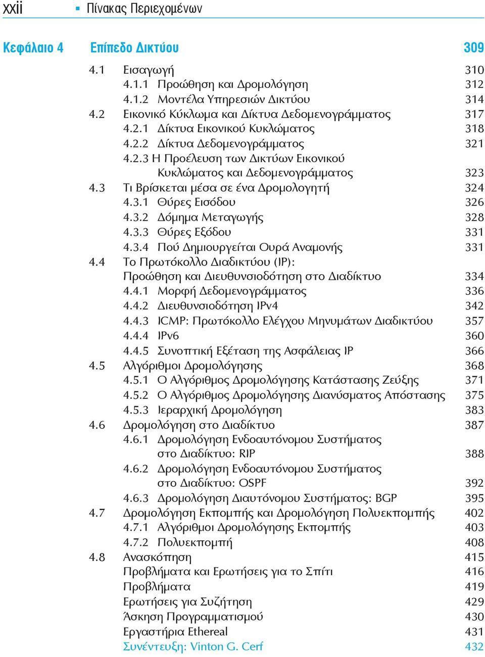 3.3 Θύρες Εξόδου 331 4.3.4 Πού ημιουργείται Ουρά Αναμονής 331 4.4 Το Πρωτόκολλο ιαδικτύου (ΙΡ): Προώθηση και ιευθυνσιοδότηση στο ιαδίκτυο 334 4.4.1 Μορφή εδομενογράμματος 336 4.4.2 ιευθυνσιοδότηση IPv4 342 4.