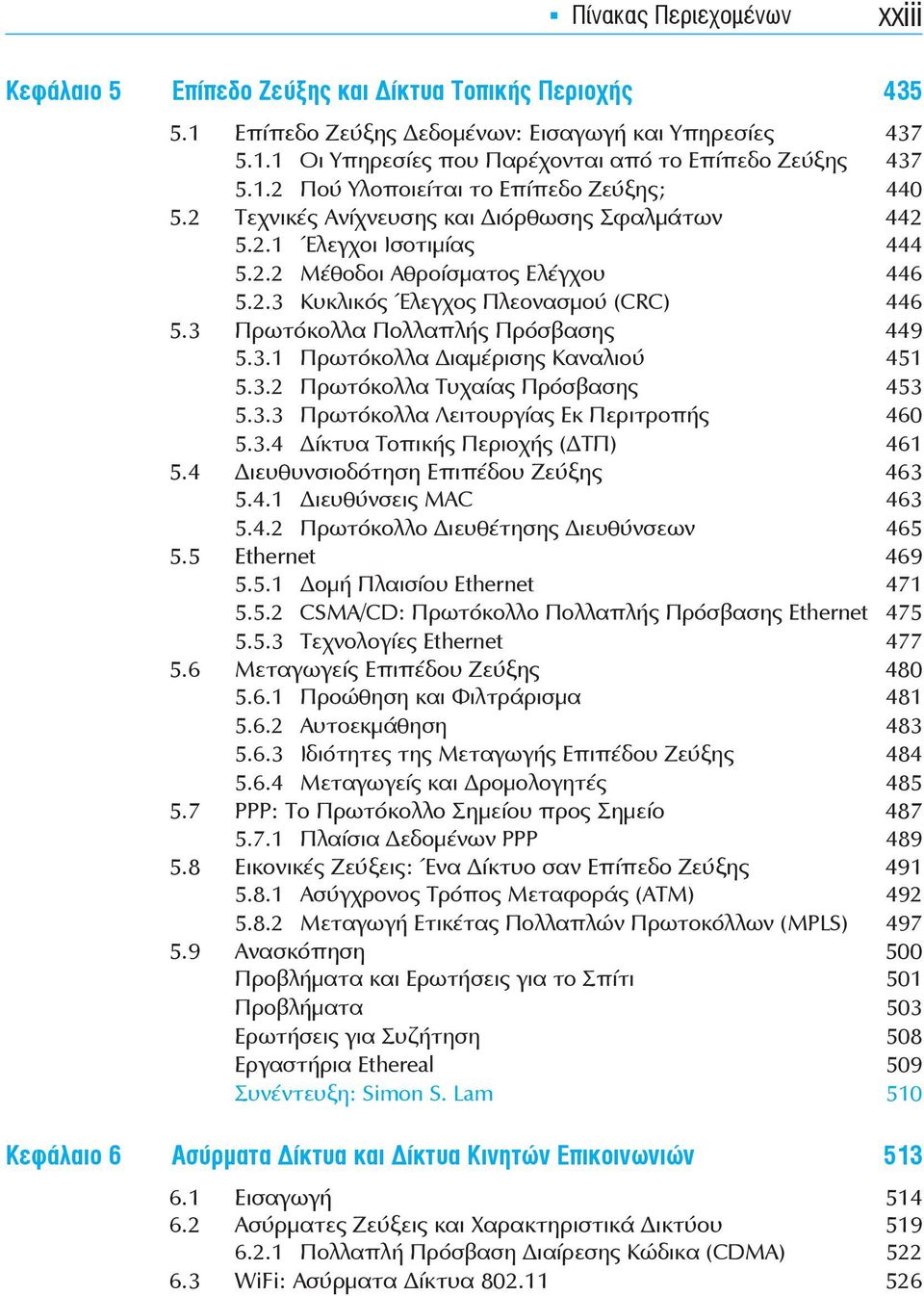 3 Πρωτόκολλα Πολλαπλής Πρόσβασης 449 5.3.1 Πρωτόκολλα ιαμέρισης Καναλιού 451 5.3.2 Πρωτόκολλα Τυχαίας Πρόσβασης 453 5.3.3 Πρωτόκολλα Λειτουργίας Εκ Περιτροπής 460 5.3.4 ίκτυα Τοπικής Περιοχής ( ΤΠ) 461 5.
