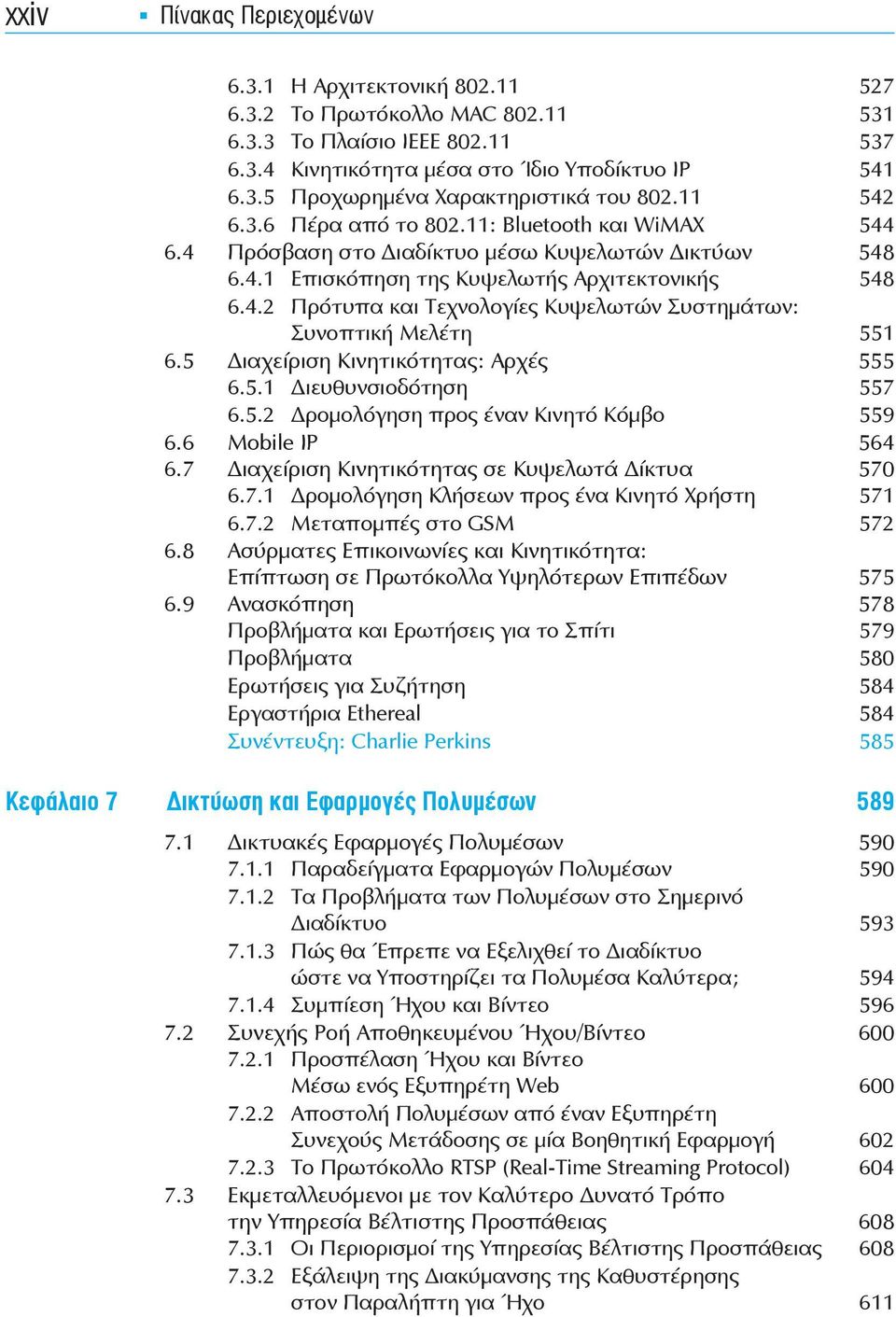 5 ιαχείριση Κινητικότητας: Αρχές 555 6.5.1 ιευθυνσιοδότηση 557 6.5.2 ρομολόγηση προς έναν Κινητό Κόμβο 559 6.6 Mobile IP 564 6.7 ιαχείριση Κινητικότητας σε Κυψελωτά ίκτυα 570 6.7.1 ρομολόγηση Κλήσεων προς ένα Κινητό Χρήστη 571 6.