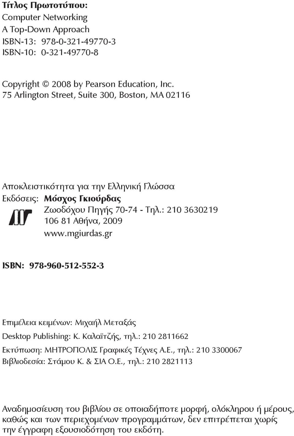 mgiurdas.gr ISBN: 978-960-512-552-3 Επιμέλεια κειμένων: Μιχαήλ Μεταξάς Desktop Publishing: Κ. Καλαϊτζής, τηλ.: 210 2811662 Εκτύπωση: ΜΗΤΡΟΠΟΛΙΣ Γραφικές Τέχνες Α.Ε., τηλ.: 210 3300067 Βιβλιοδεσία: Στάμου Κ.