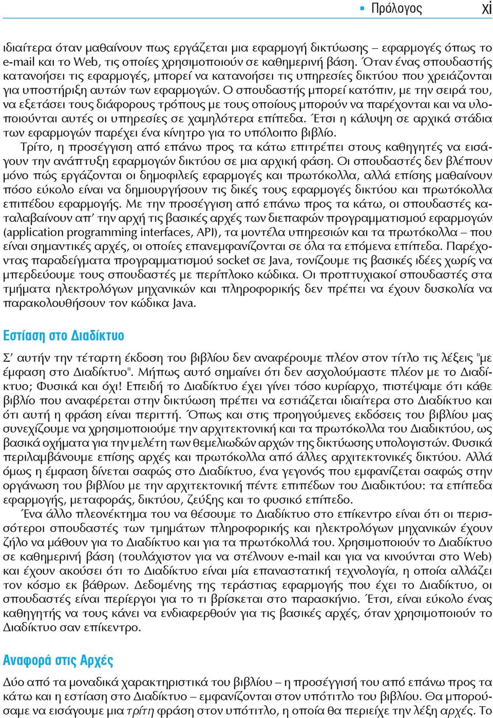 Ο σπουδαστής μπορεί κατόπιν, με την σειρά του, να εξετάσει τους διάφορους τρόπους με τους οποίους μπορούν να παρέχονται και να υλοποιούνται αυτές οι υπηρεσίες σε χαμηλότερα επίπεδα.