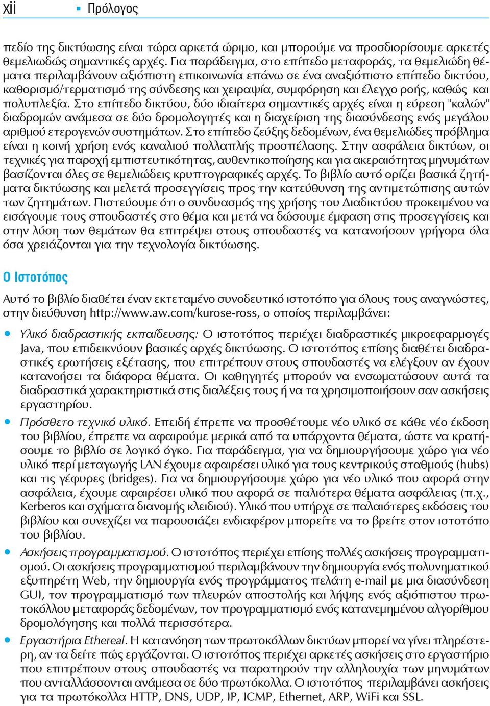 έλεγχο ροής, καθώς και πολυπλεξία.