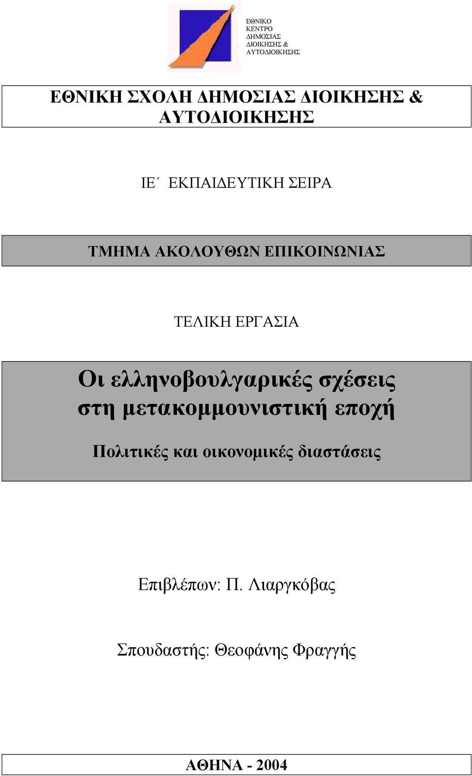 Οι ελληνοβουλγαρικές σχέσεις στη µετακοµµουνιστική εποχή Πολιτικές και