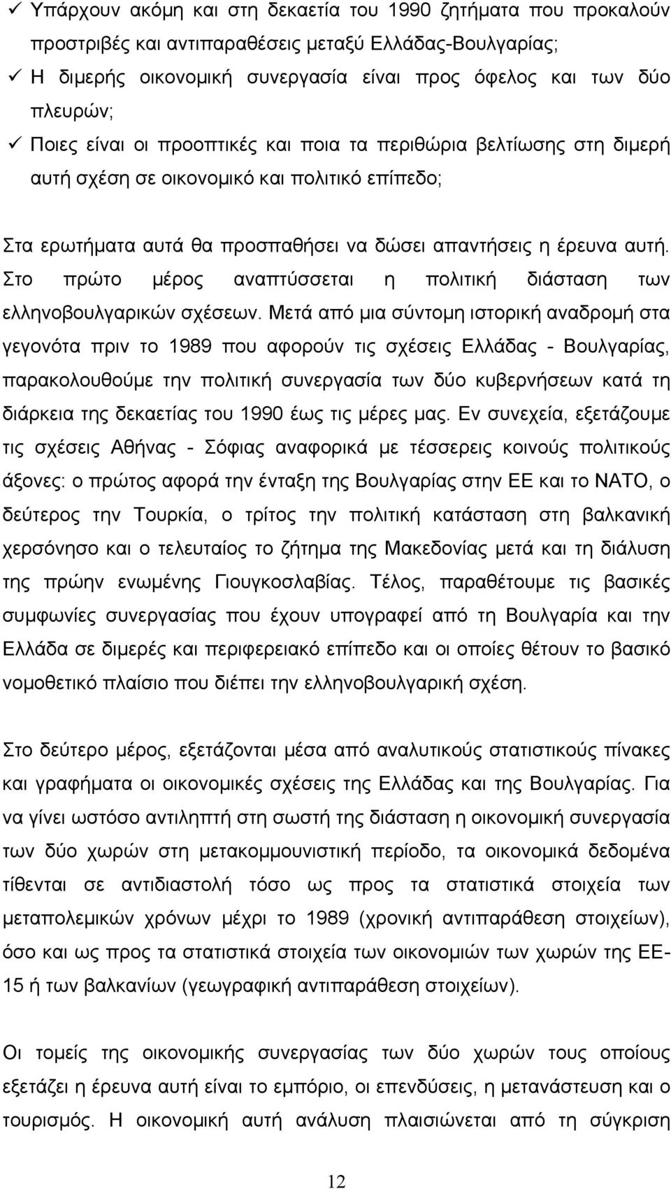 Στο πρώτο µέρος αναπτύσσεται η πολιτική διάσταση των ελληνοβουλγαρικών σχέσεων.