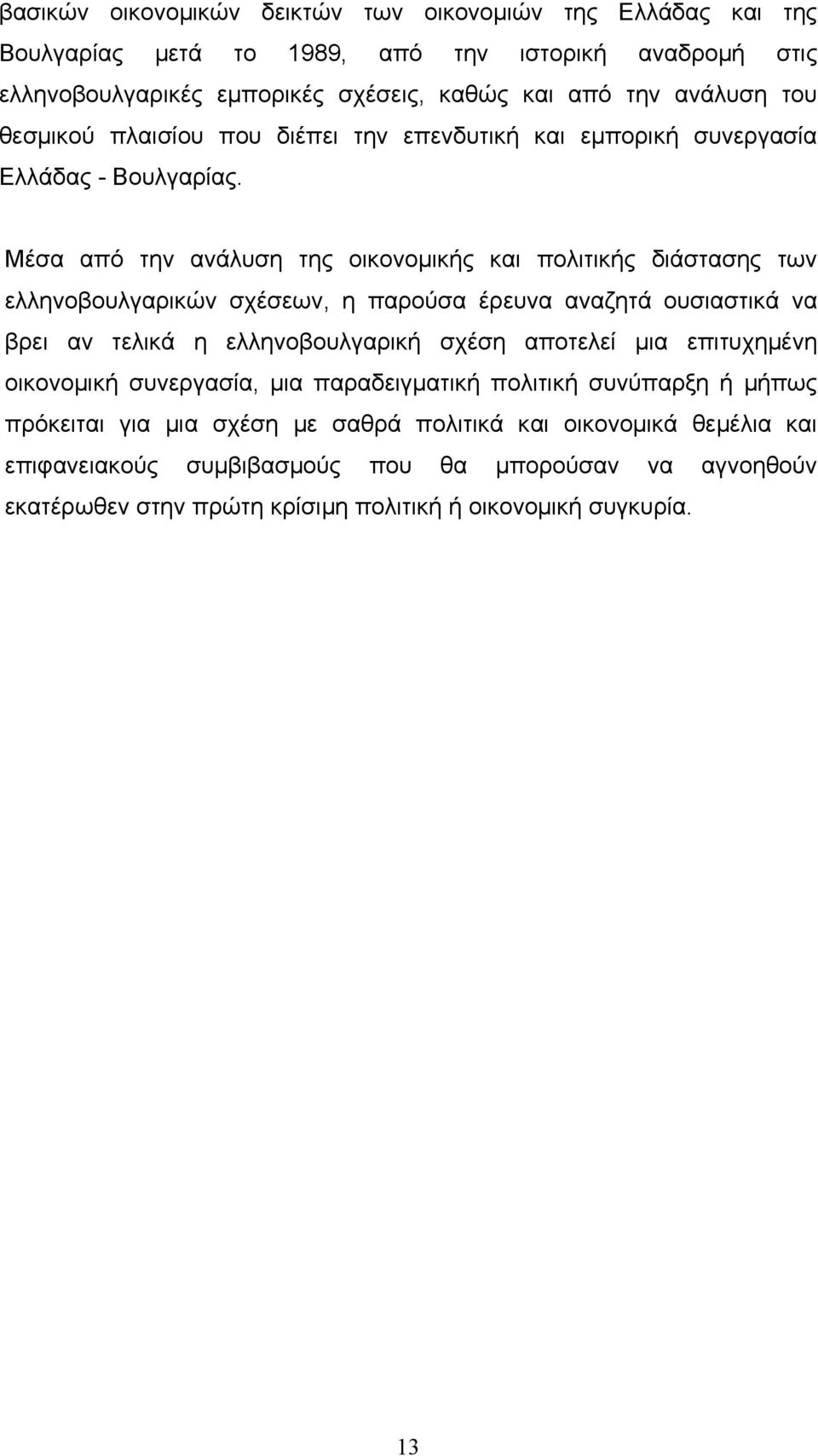 Μέσα από την ανάλυση της οικονοµικής και πολιτικής διάστασης των ελληνοβουλγαρικών σχέσεων, η παρούσα έρευνα αναζητά ουσιαστικά να βρει αν τελικά η ελληνοβουλγαρική σχέση αποτελεί