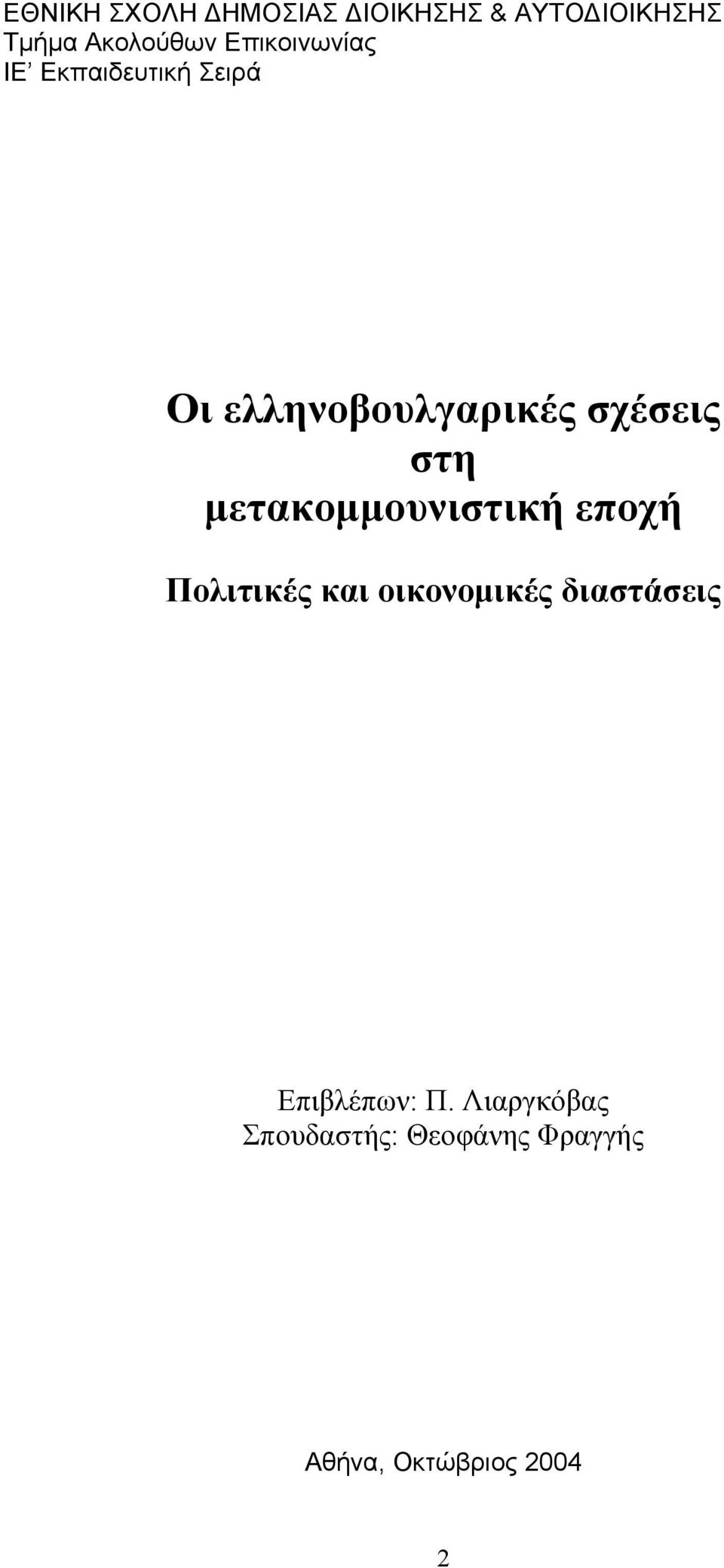 στη µετακοµµουνιστική εποχή Πολιτικές και οικονοµικές διαστάσεις