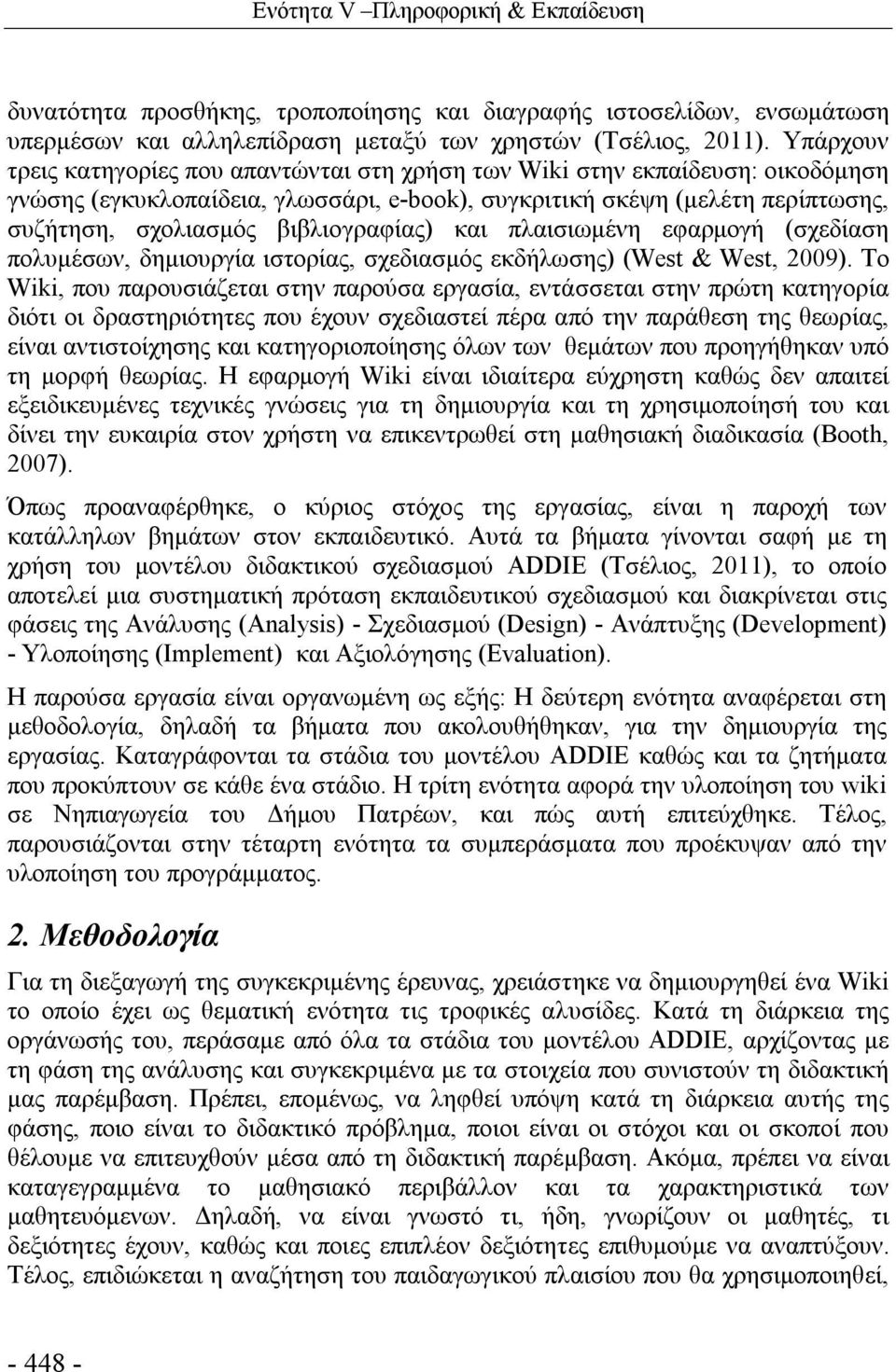 βιβλιογραφίας) και πλαισιωμένη εφαρμογή (σχεδίαση πολυμέσων, δημιουργία ιστορίας, σχεδιασμός εκδήλωσης) (West & West, 2009).