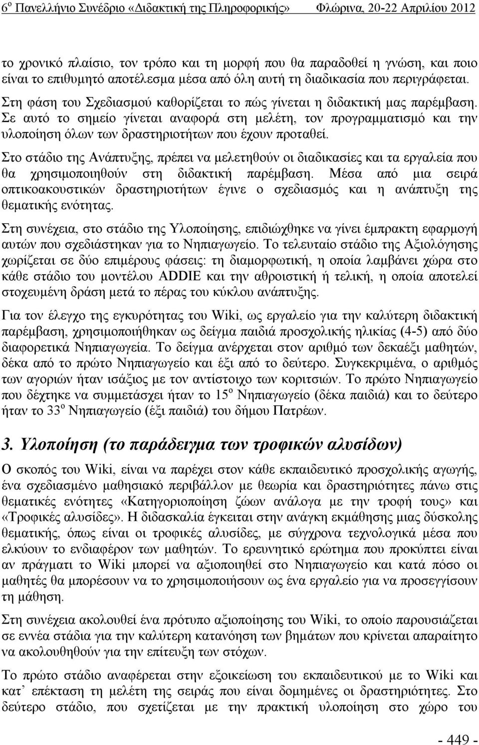 Σε αυτό το σημείο γίνεται αναφορά στη μελέτη, τον προγραμματισμό και την υλοποίηση όλων των δραστηριοτήτων που έχουν προταθεί.