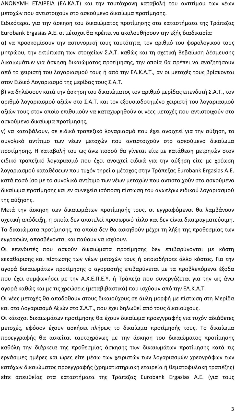 robank Ergasias A.E. οι μέτοχοι θα πρέπει να ακολουθήσουν την εξής διαδικασία: α) να προσκομίσουν την αστυνομική τους ταυτότητα, τον αριθμό του φορολογικού τους μητρώου, την εκτύπωση των στοιχείων Σ.