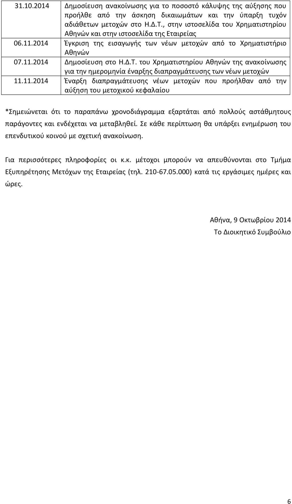 του Χρηματιστηρίου Αθηνών της ανακοίνωσης για την ημερομηνία έναρξης διαπραγμάτευσης των νέων μετοχών 11.