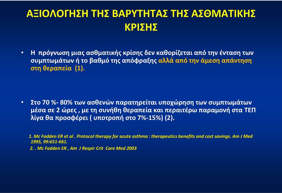 Στο 70 %- 80% των ασθενών παρατηρείται υποχώρηση των συμπτωμάτων μέσα σε 2 ώρες, με τη συνήθη θεραπεία και περαιτέρω παραμονή στα ΤΕΠ λίγα