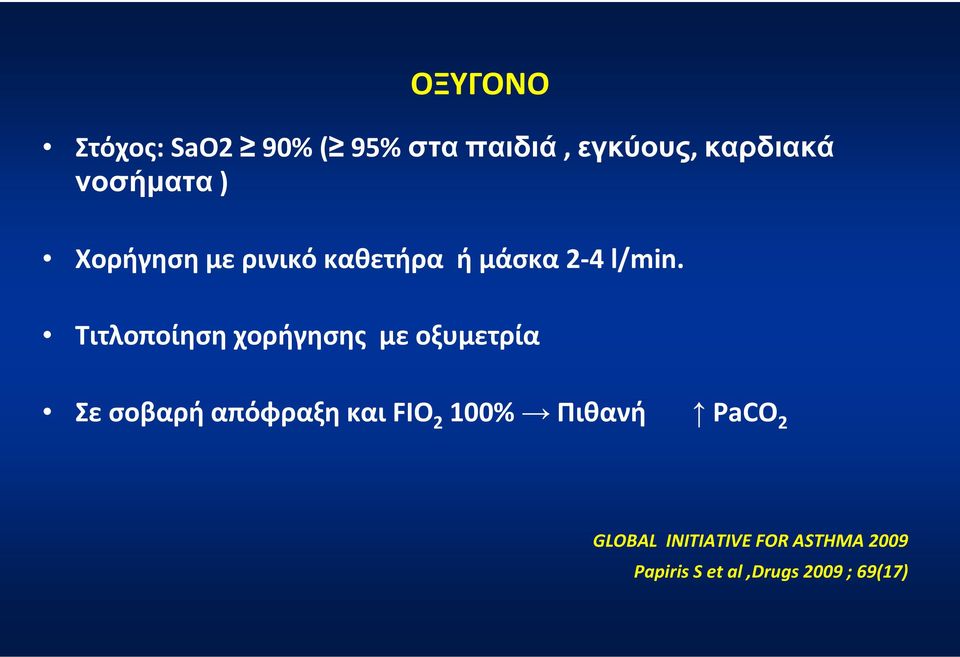 Τιτλοποίηση χορήγησης με οξυμετρία Σε σοβαρή απόφραξη και FIO 2