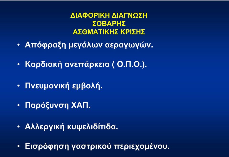 Καρδιακή ανεπάρκεια ( Ο.Π.Ο.). Πνευµονική εµβολή.