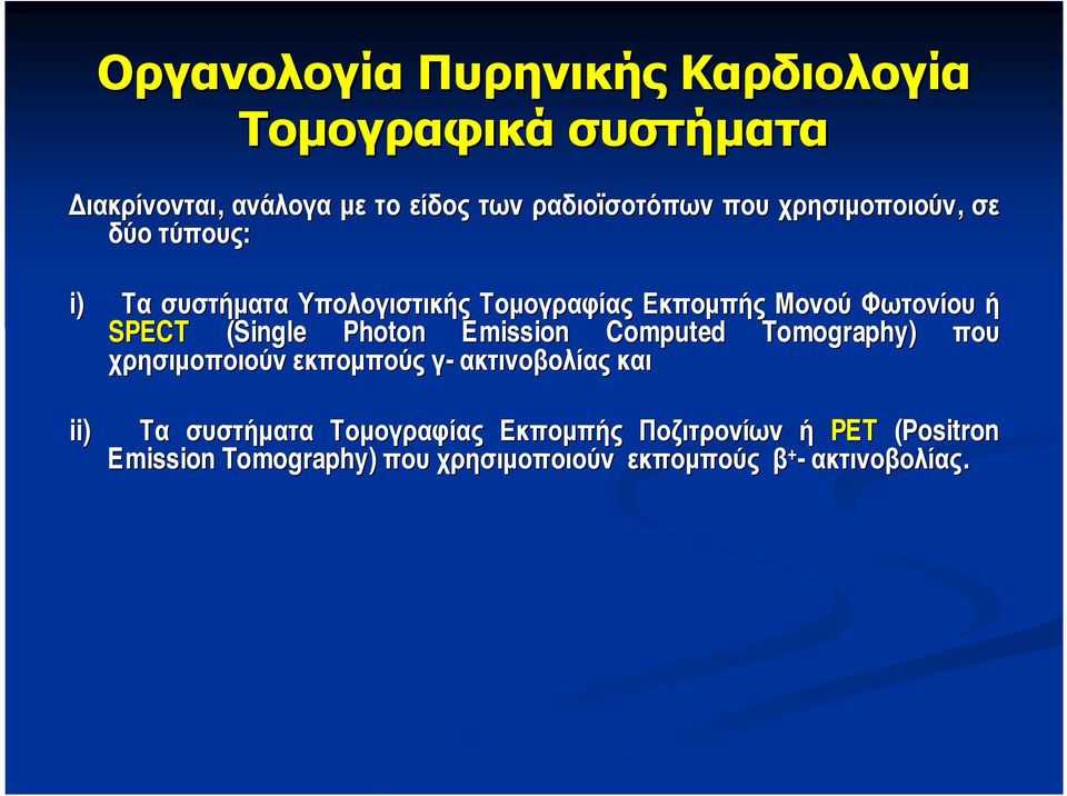 (Single Photon Emission Computed Tomography) που χρησιµοποιούν εκποµπούς γ- ακτινοβολίας και ii) Τα συστήµατα