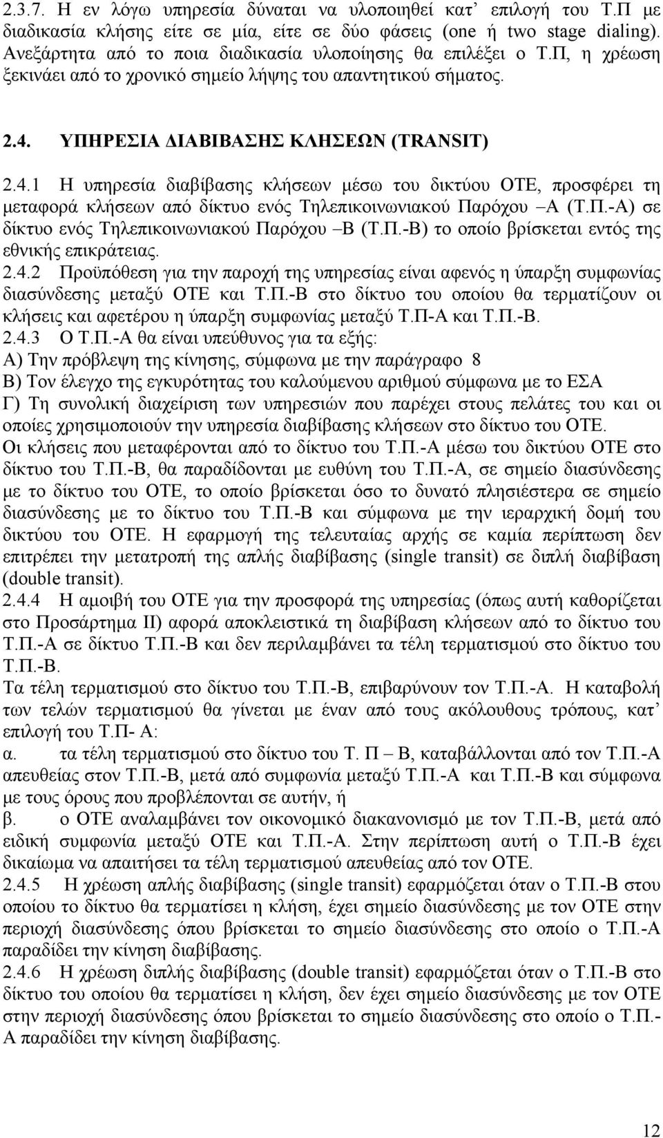 ΥΠΗΡΕΣΙΑ ΙΑΒΙΒΑΣΗΣ ΚΛΗΣΕΩΝ (TRANSIT) 2.4.1 Η υπηρεσία διαβίβασης κλήσεων µέσω του δικτύου ΟΤΕ, προσφέρει τη µεταφορά κλήσεων από δίκτυο ενός Τηλεπικοινωνιακού Παρόχου Α (Τ.Π.-Α) σε δίκτυο ενός Τηλεπικοινωνιακού Παρόχου Β (Τ.