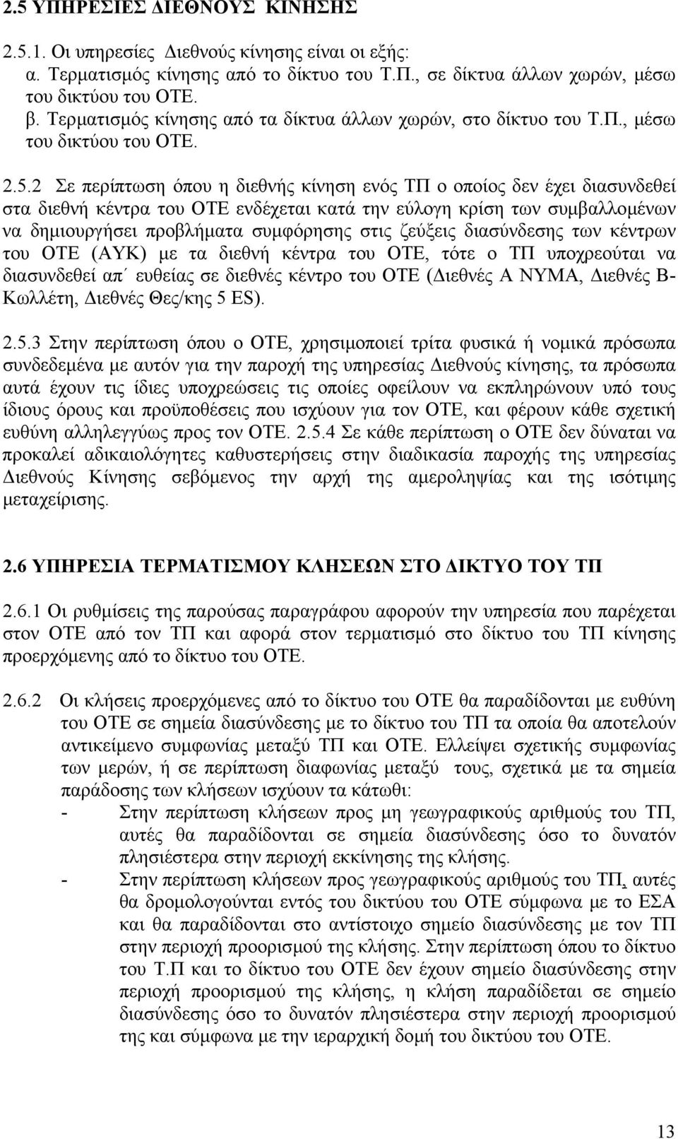 2 Σε περίπτωση όπου η διεθνής κίνηση ενός ΤΠ ο οποίος δεν έχει διασυνδεθεί στα διεθνή κέντρα του ΟΤΕ ενδέχεται κατά την εύλογη κρίση των συµβαλλοµένων να δηµιουργήσει προβλήµατα συµφόρησης στις