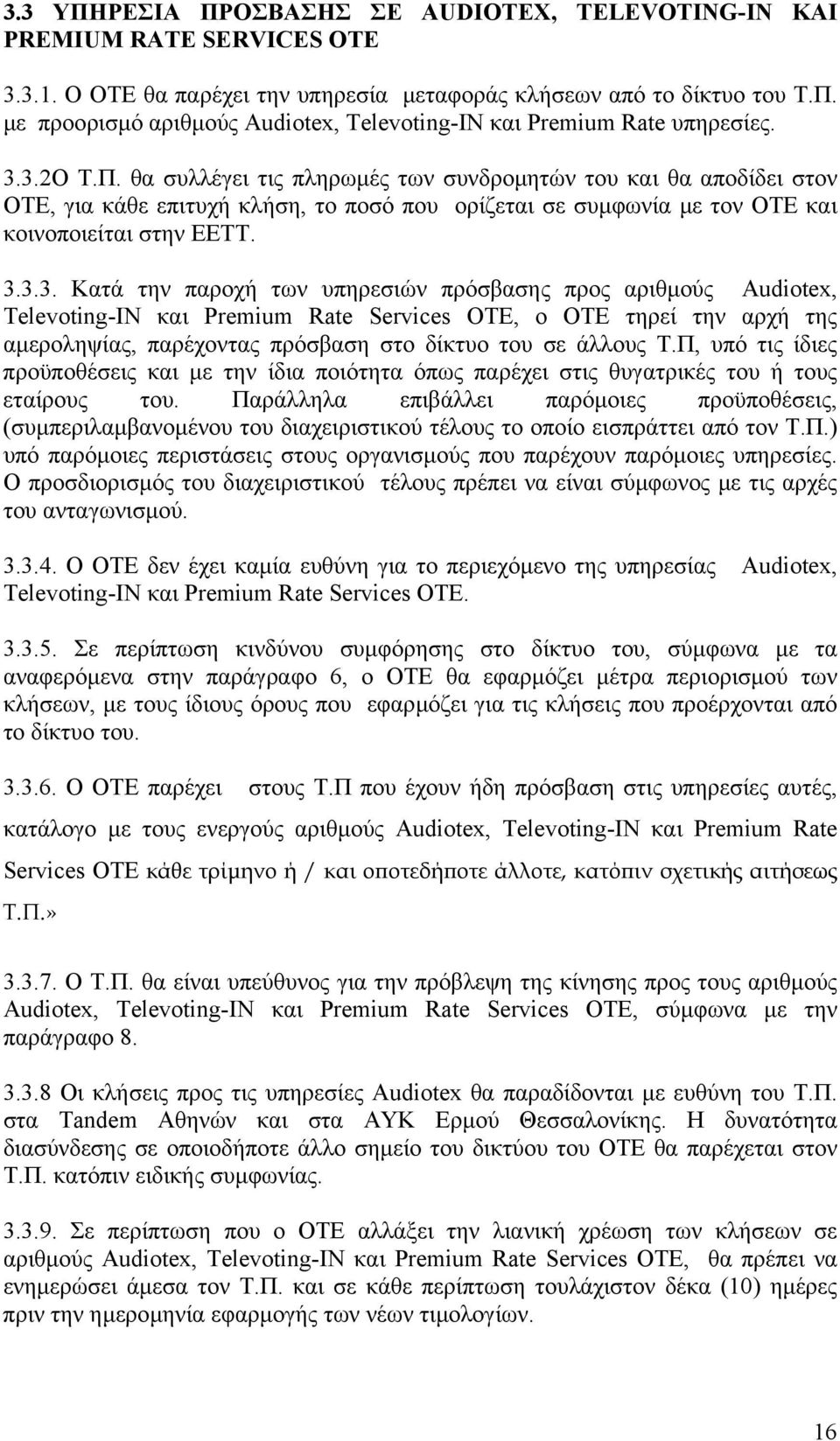 Π, υπό τις ίδιες προϋποθέσεις και µε την ίδια ποιότητα όπως παρέχει στις θυγατρικές του ή τους εταίρους του.