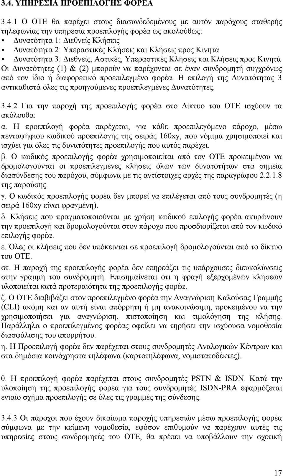 από τον ίδιο ή διαφορετικό προεπιλεγµένο φορέα. Η επιλογή της υνατότητας 3 αντικαθιστά όλες τις προηγούµενες προεπιλεγµένες υνατότητες. 3.4.